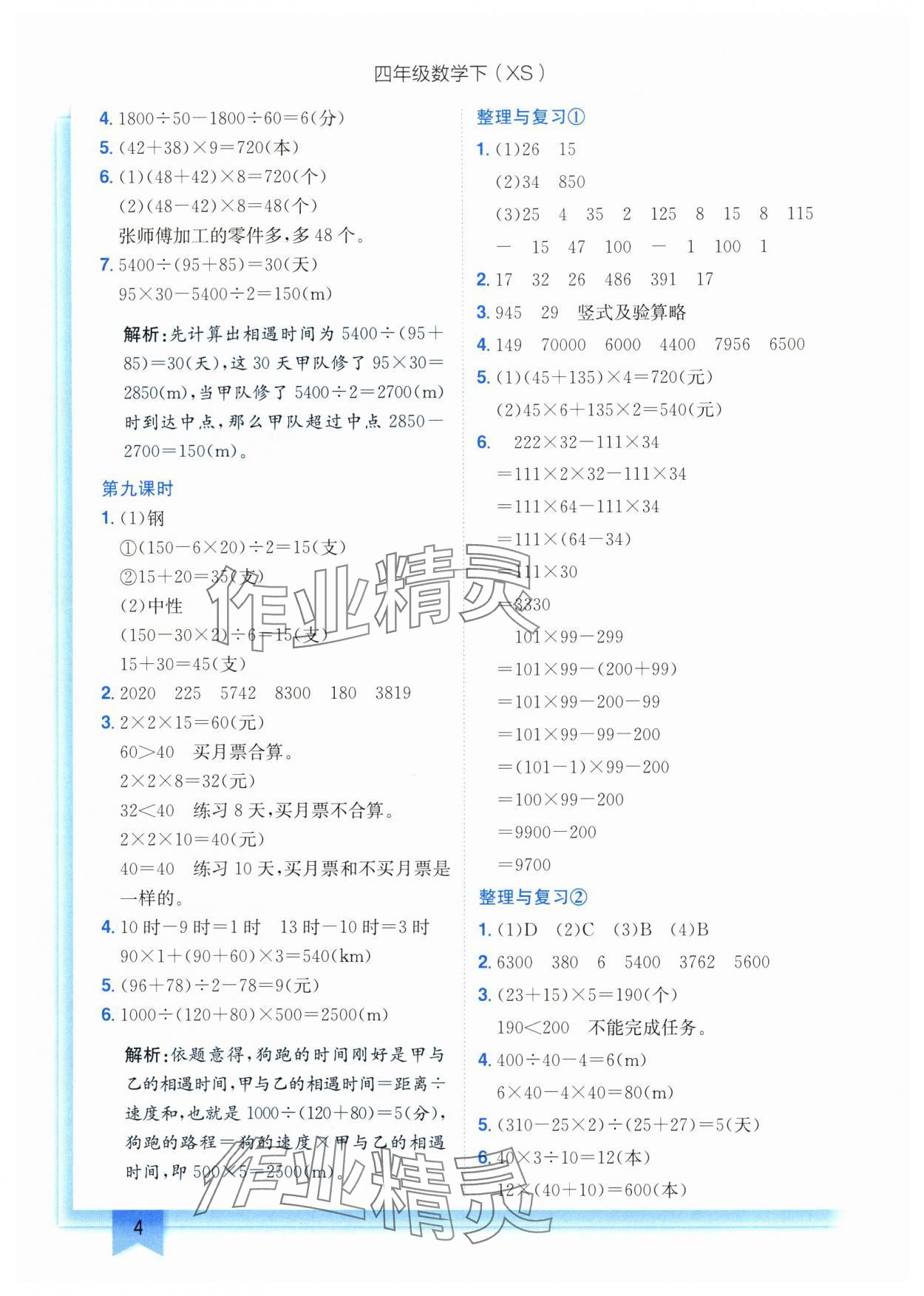 2025年黃岡小狀元作業(yè)本四年級數(shù)學(xué)下冊西師大版 第4頁