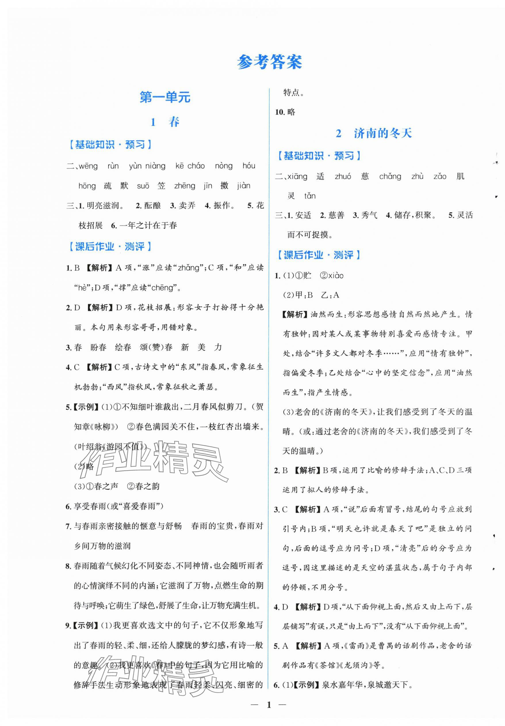 2025年阳光课堂金牌练习册七年级语文上册人教版福建专版 第1页