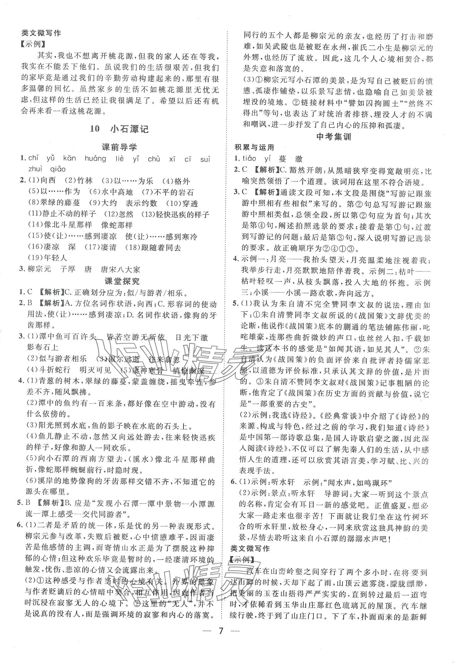 2024年名師課堂南方出版社八年級(jí)語(yǔ)文下冊(cè)人教版 第7頁(yè)