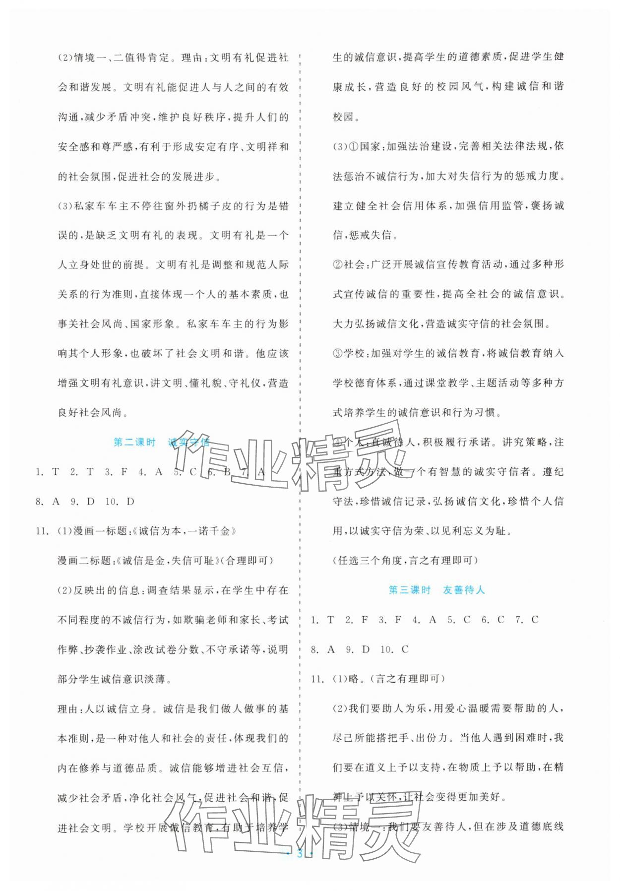 2025年精彩练习就练这一本八年级道德与法治上册人教版评议教辅 第3页