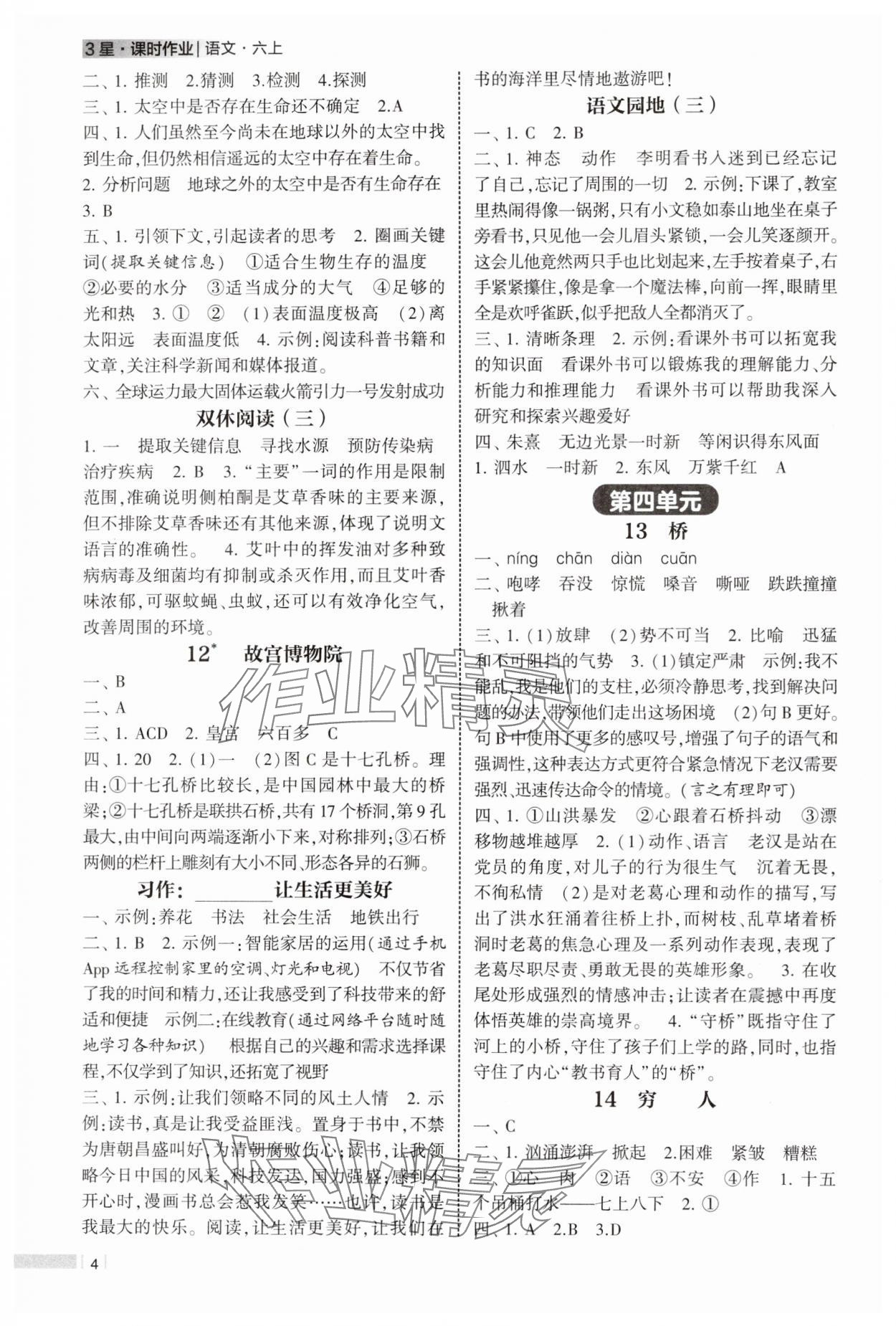 2024年经纶学典课时作业六年级语文上册人教版 第4页