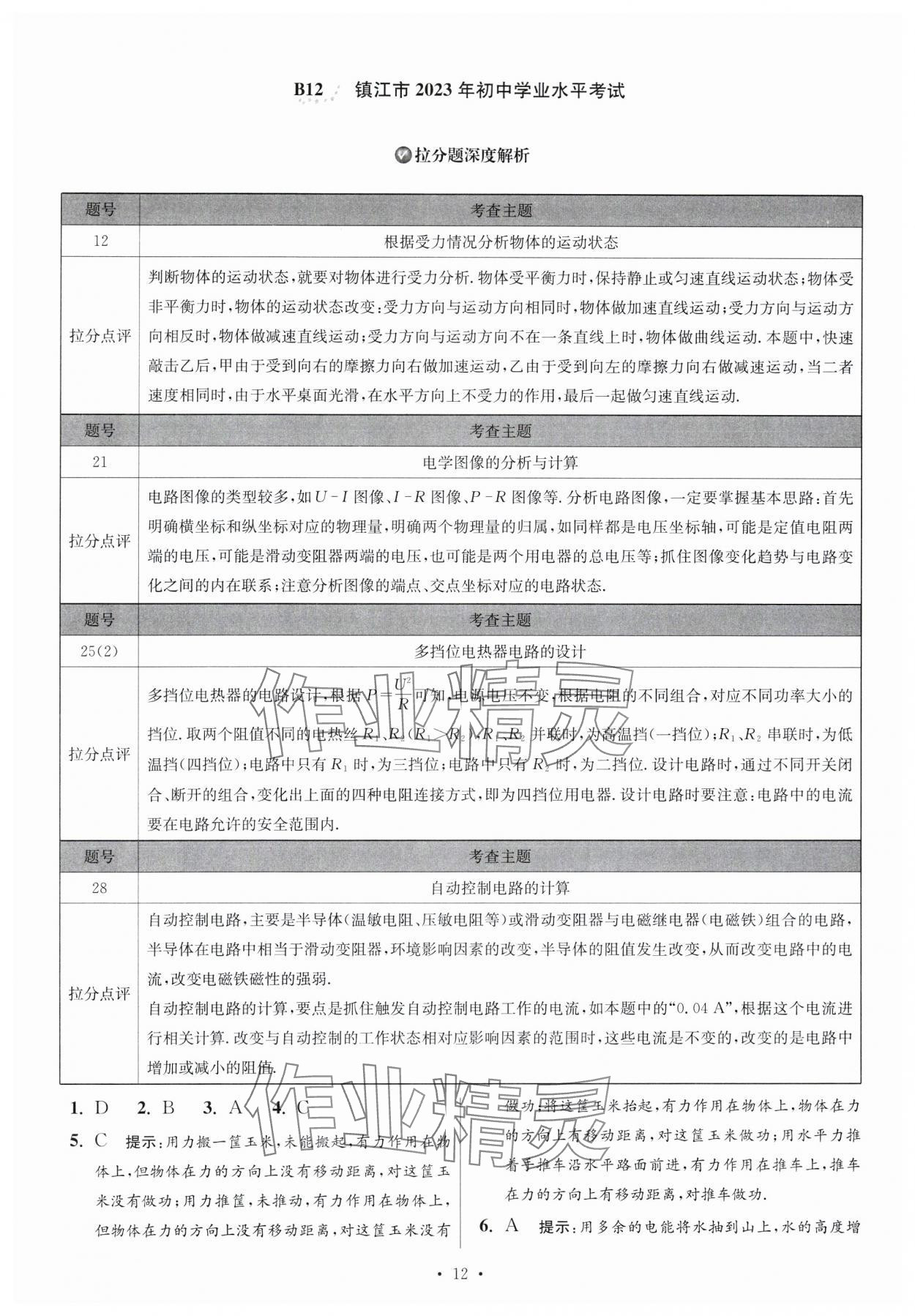 2024年江蘇中考模擬試卷匯編優(yōu)化38套物理提優(yōu)版 參考答案第12頁