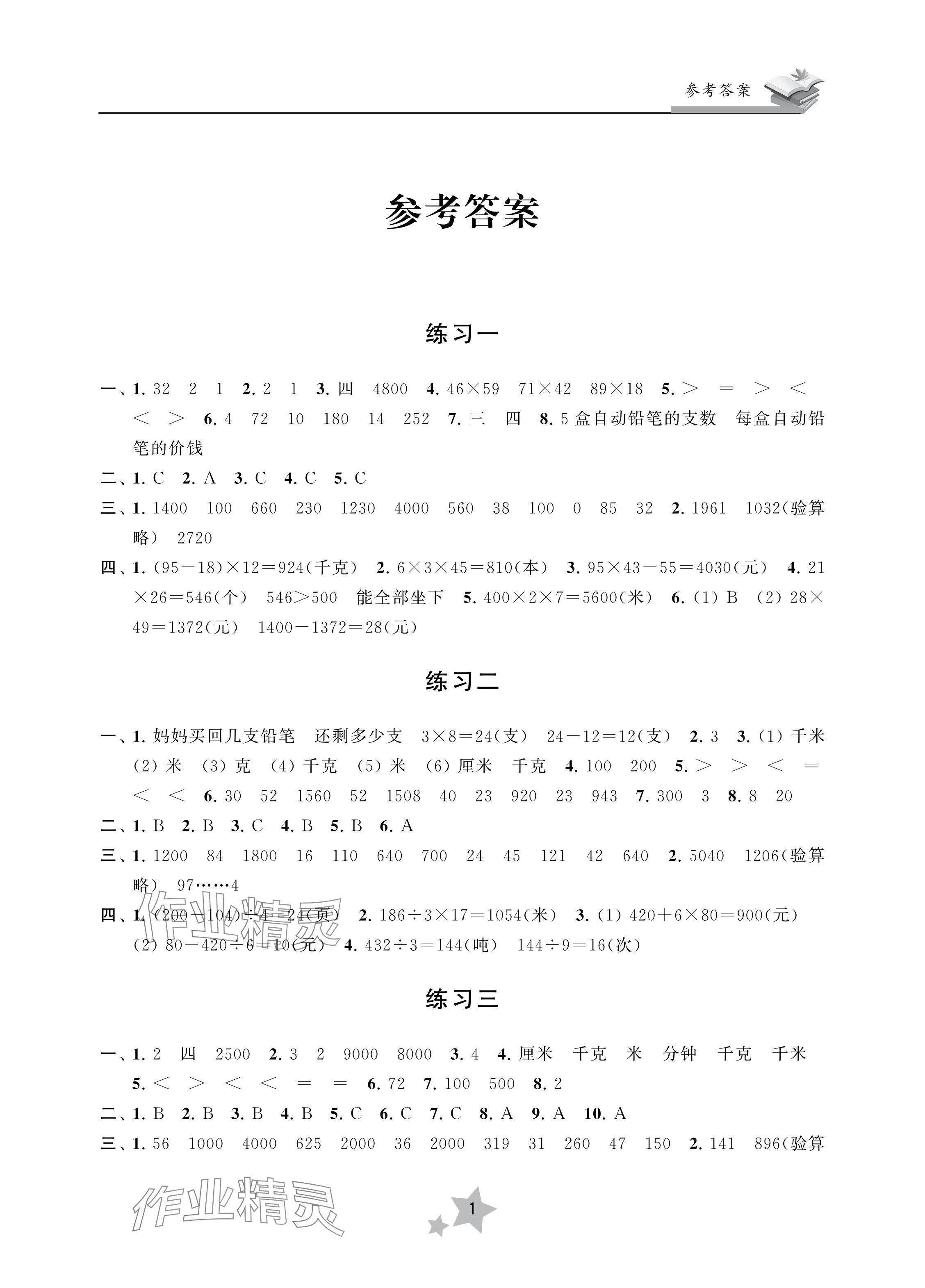 2024年快樂暑假學習生活三年級數學 參考答案第1頁
