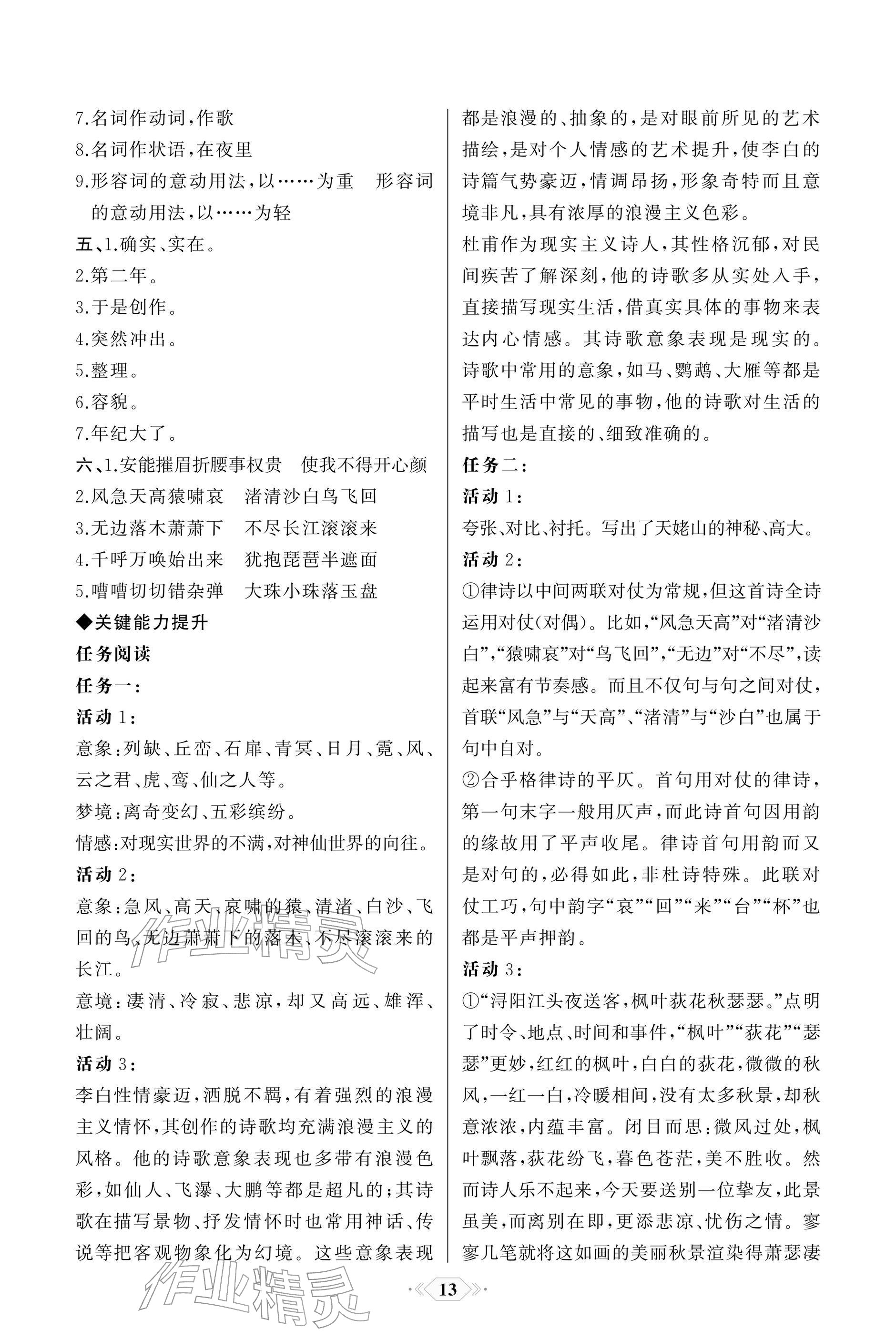 2025年同步解析与测评课时练人民教育出版社高中语文必修上册人教版单色版 参考答案第13页