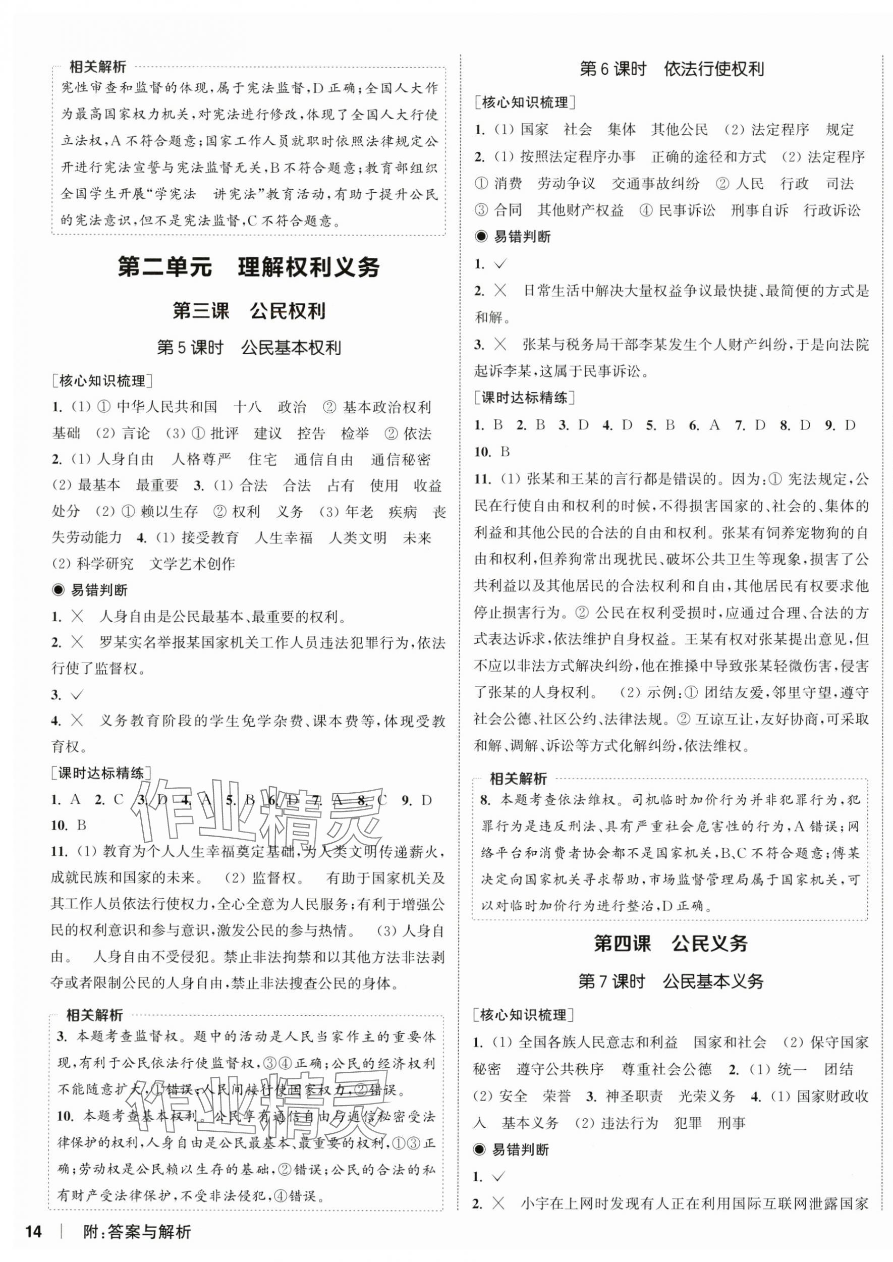 2025年通城學典課時作業(yè)本八年級道德與法治下冊人教版 第3頁