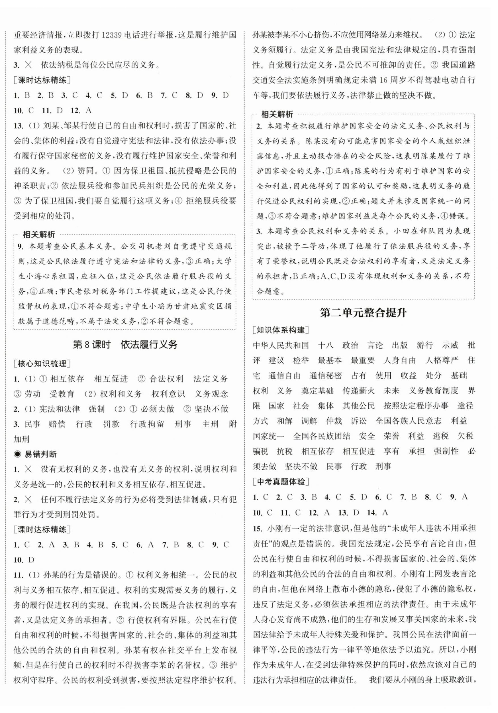 2025年通城學(xué)典課時(shí)作業(yè)本八年級(jí)道德與法治下冊(cè)人教版 第4頁