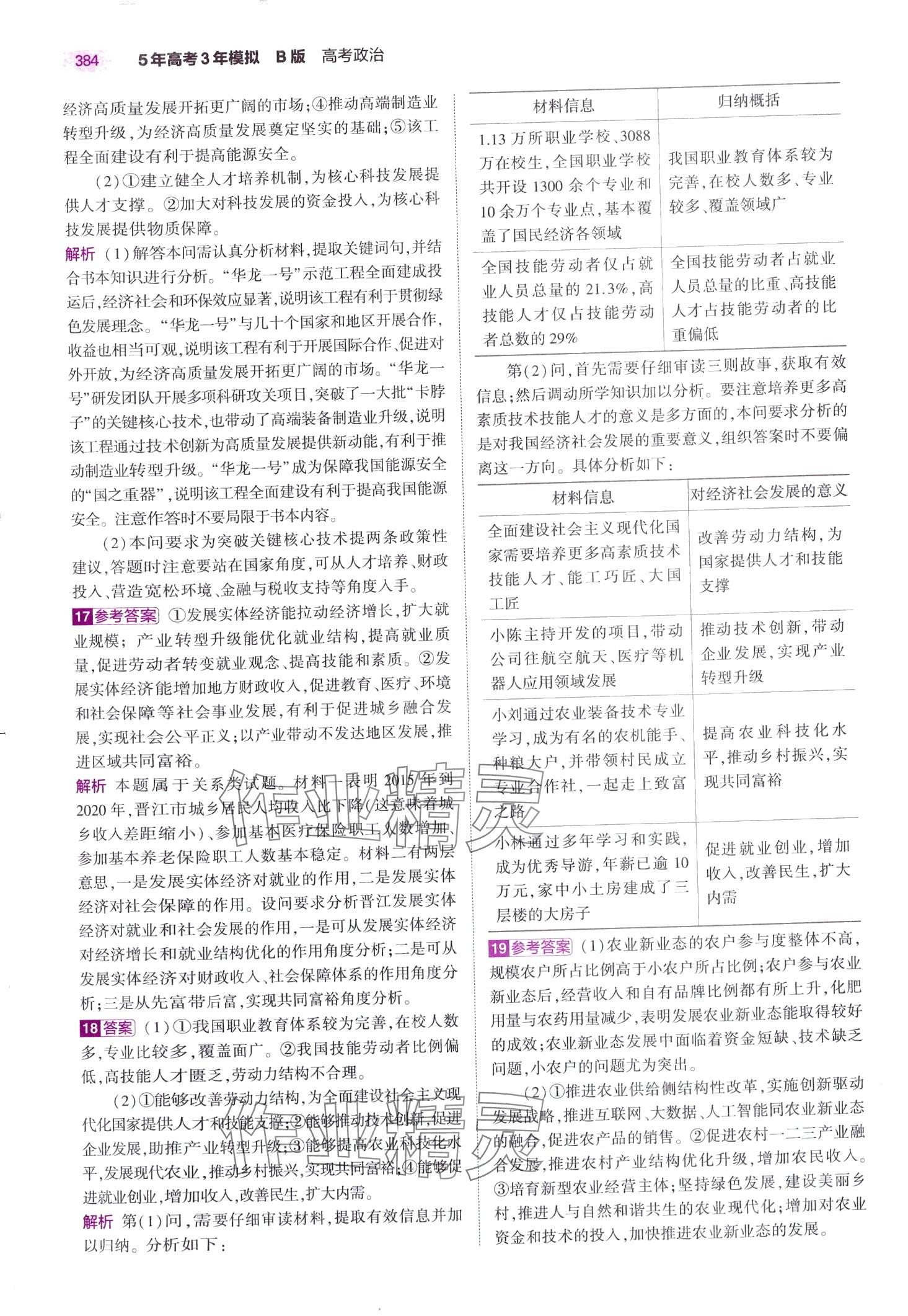 2024年5年高考3年模拟高中道德与法治B版&nbsp;第30页