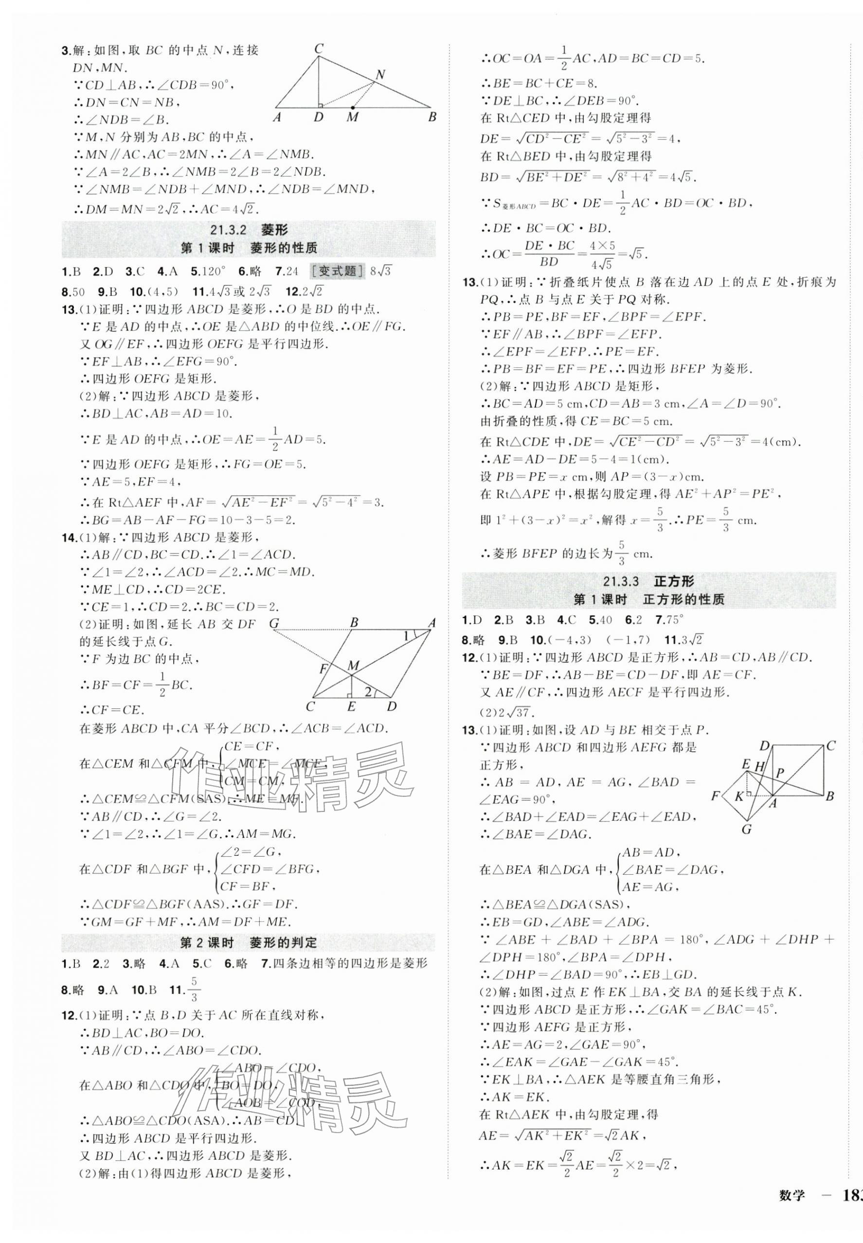 2026年狀元成才路創(chuàng)優(yōu)作業(yè)八年級數(shù)學下冊人教版湖北專版&nbsp;第9頁