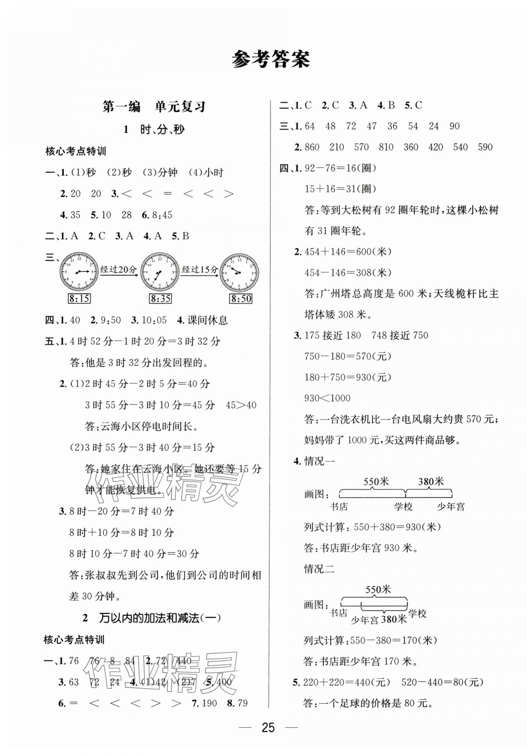 2025年鴻鵠志文化期末沖刺王寒假作業(yè)三年級(jí)數(shù)學(xué)人教版 參考答案第1頁(yè)