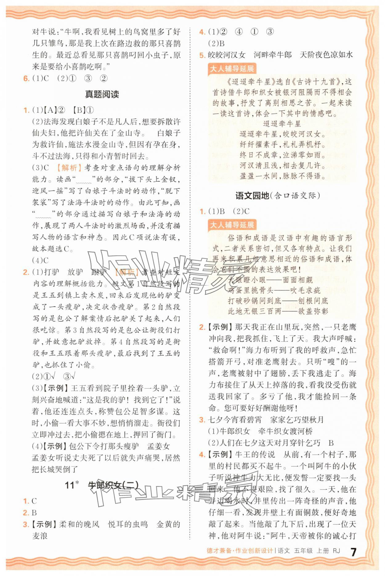 2025年王朝霞德才兼?zhèn)渥鳂I(yè)創(chuàng)新設(shè)計(jì)五年級(jí)語文上冊人教版 第7頁