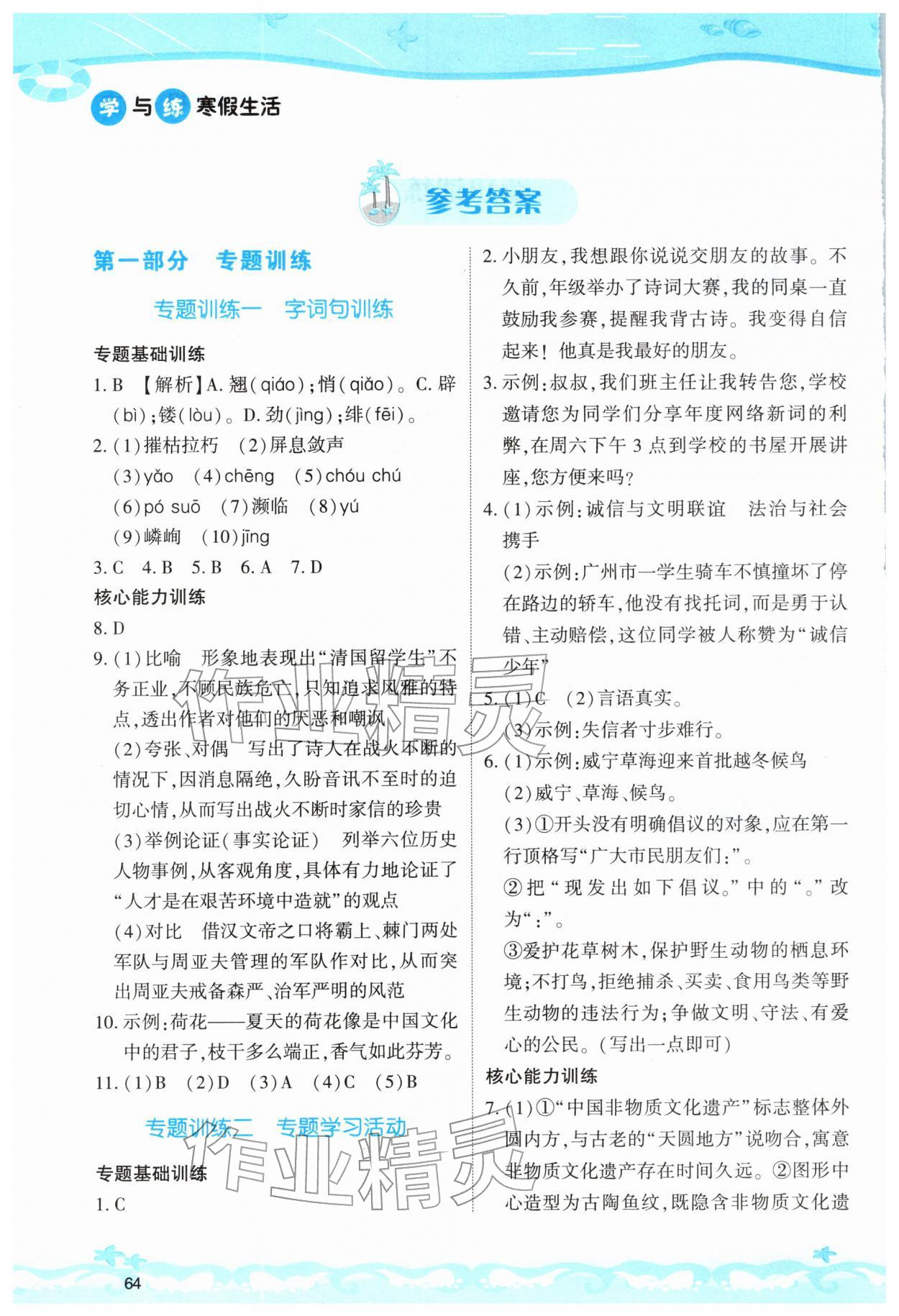 2026年學與練寒假生活八年級語文人教版&nbsp;參考答案第1頁
