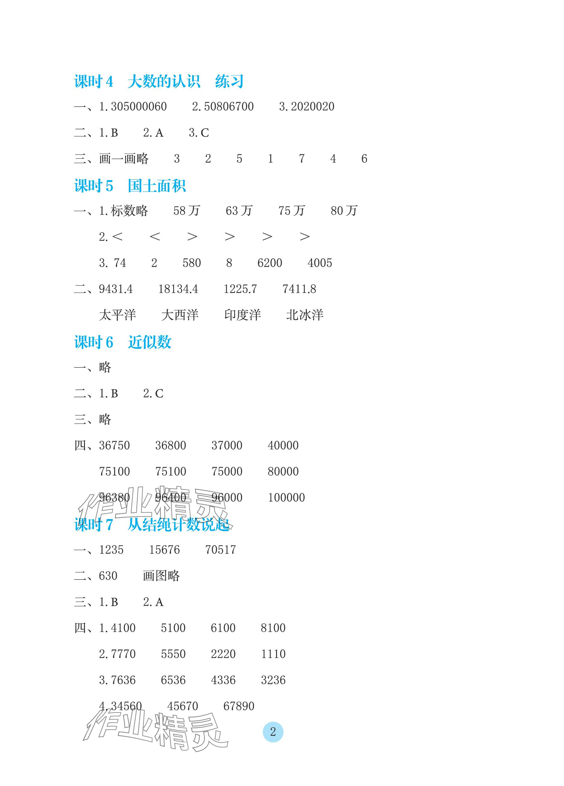 2023年學(xué)生基礎(chǔ)性作業(yè)四年級(jí)數(shù)學(xué)上冊(cè)北師大版 參考答案第2頁(yè)