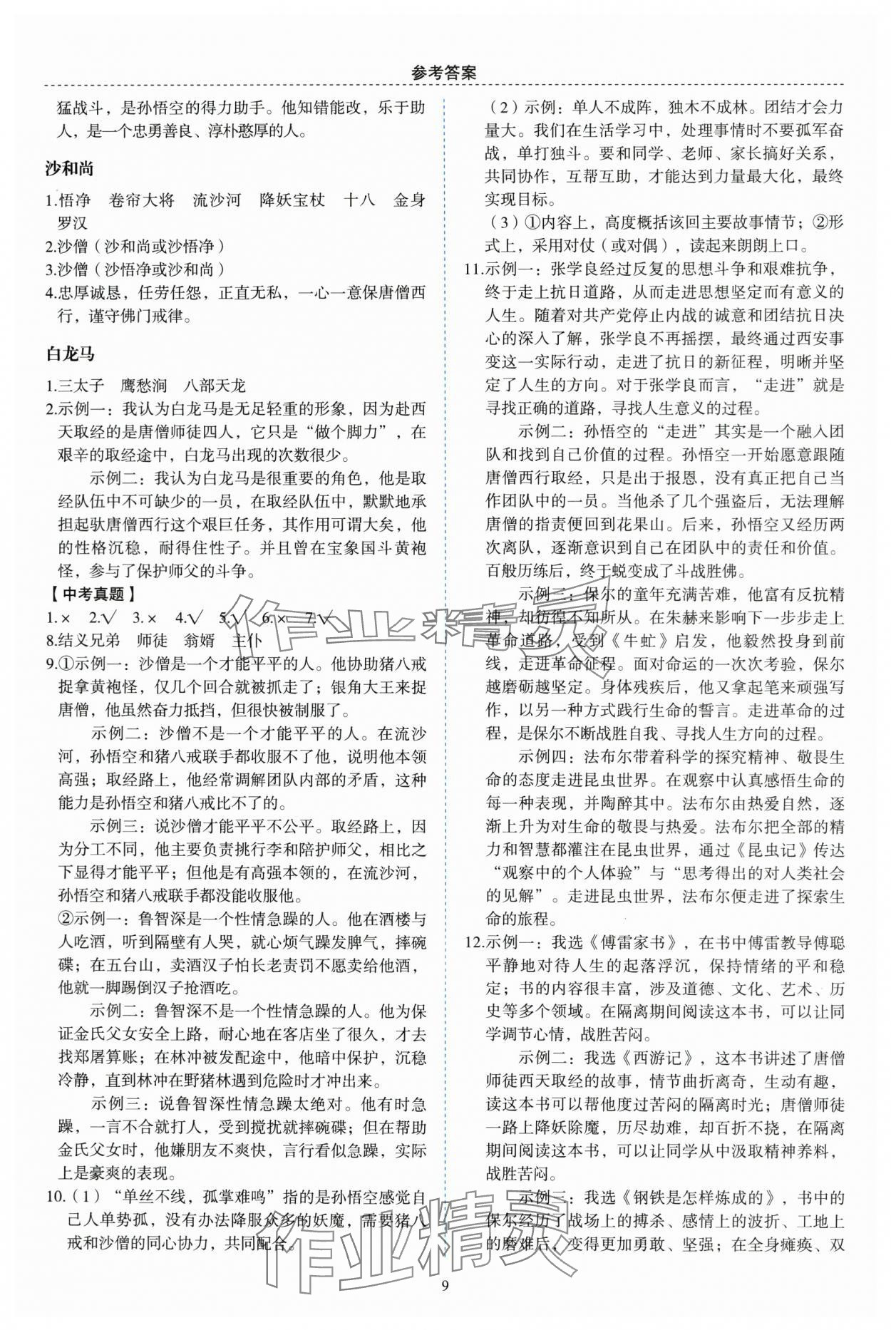 2024年名著帮帮团中考版&nbsp;参考答案第3页