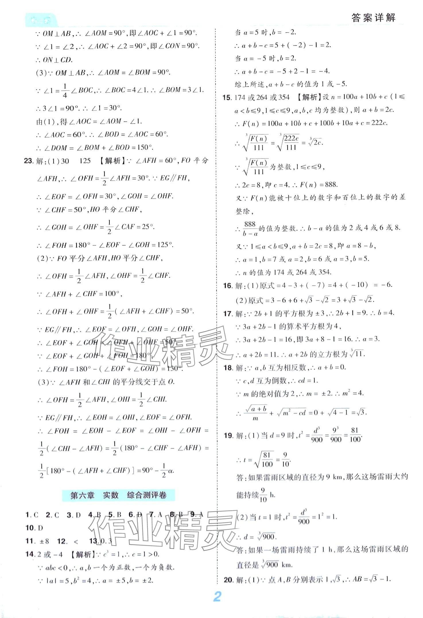 2024年有一套初中單元同步必刷卷七年級(jí)數(shù)學(xué)下冊(cè)人教版 第2頁