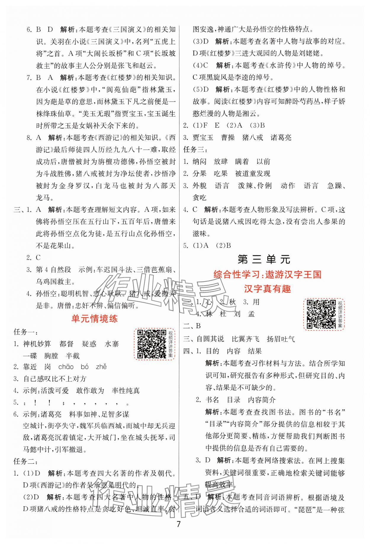 2025年1課3練全優(yōu)作業(yè)本五年級語文下冊人教版 第7頁