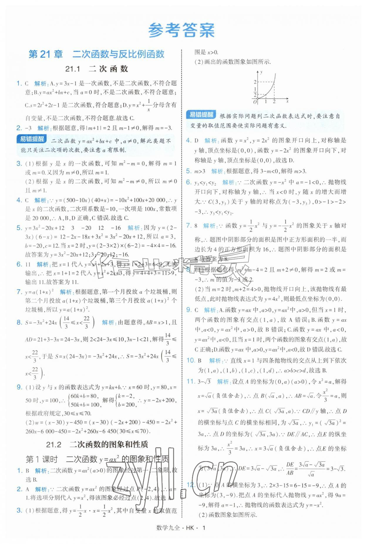2026年经纶学典学霸题中题九年级数学全一册沪科版&nbsp;参考答案第1页