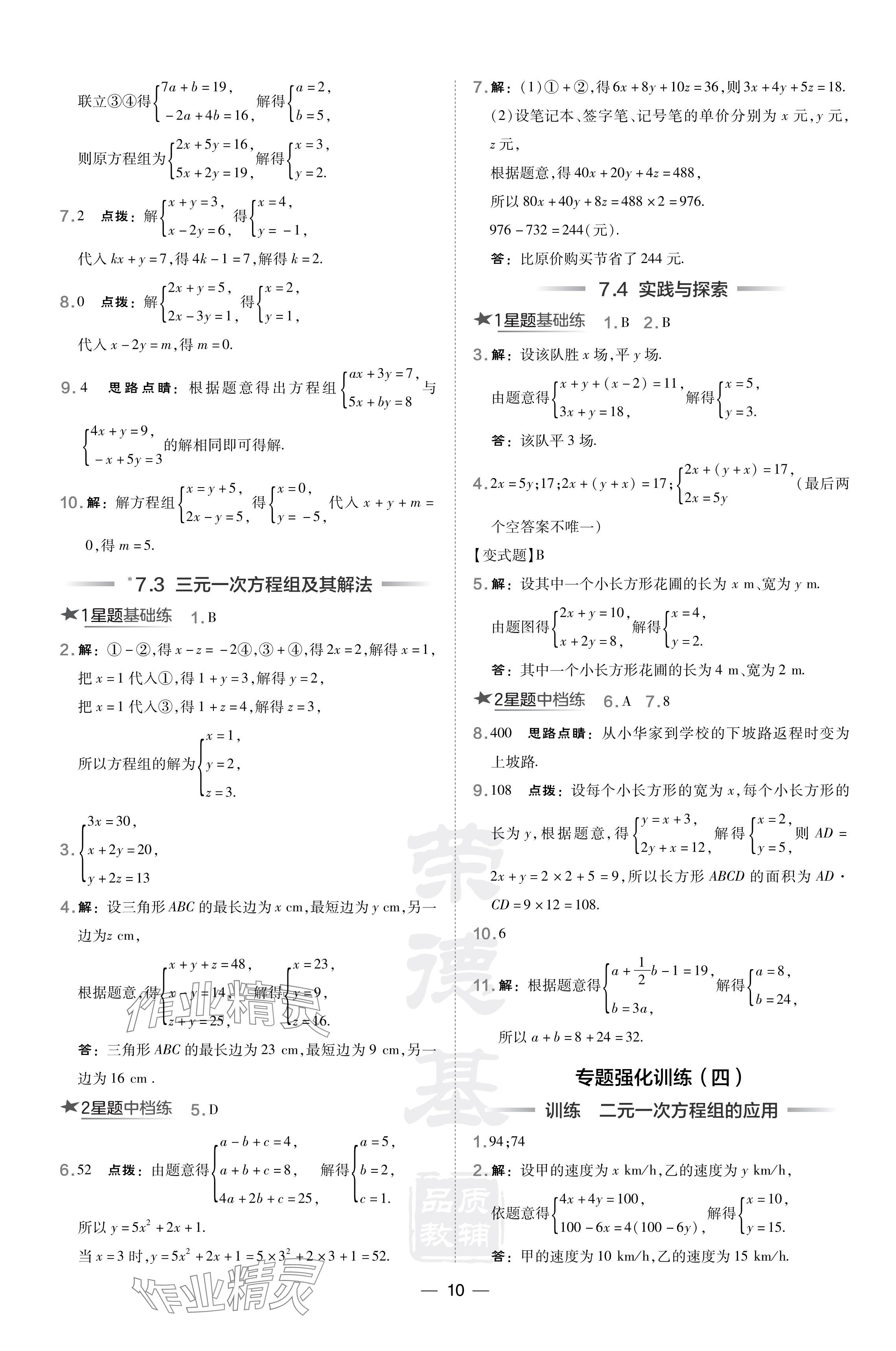 2024年點(diǎn)撥訓(xùn)練七年級數(shù)學(xué)下冊華師大版 參考答案第10頁