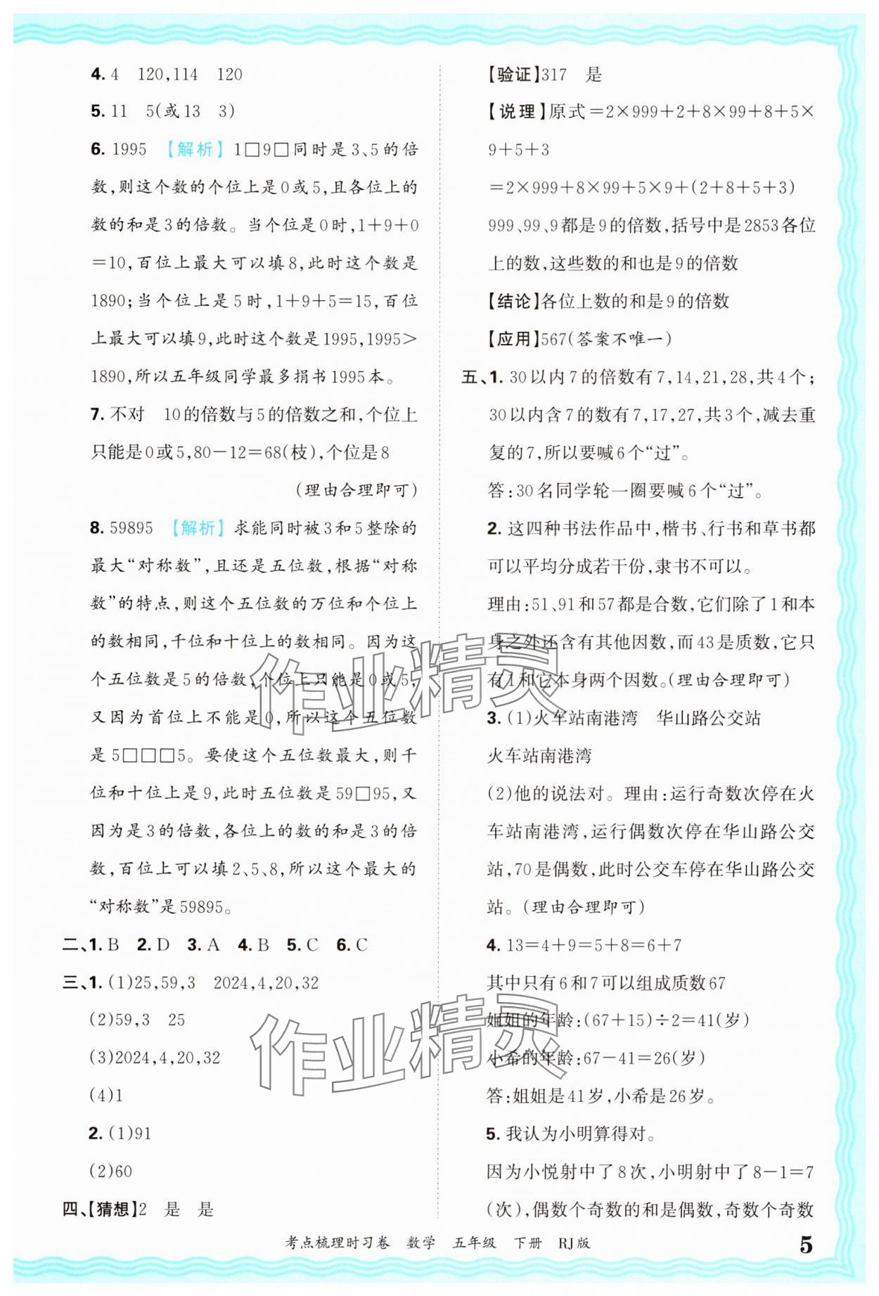 2025年王朝霞考點梳理時習卷五年級數學下冊人教版 第5頁