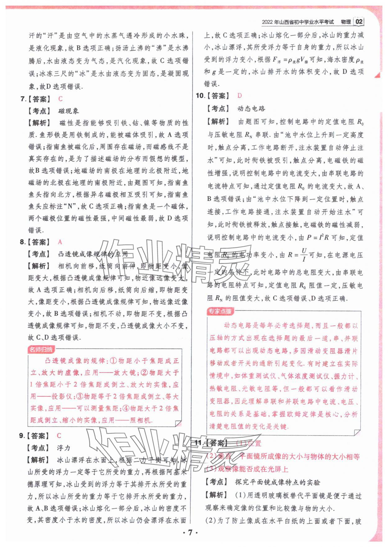 2024年晋一中考模拟试卷精编物理&nbsp;参考答案第7页