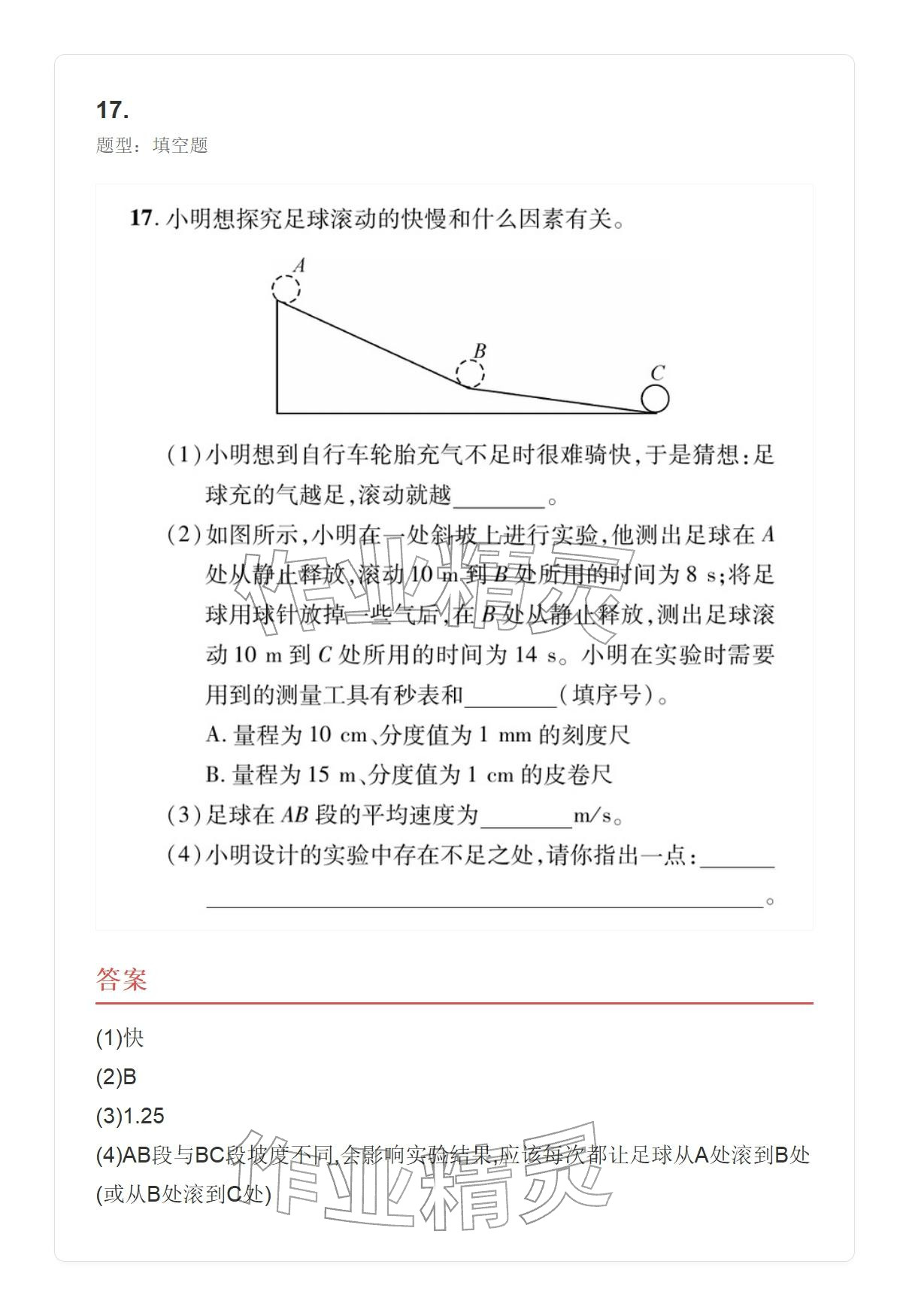 2025年學業(yè)水平評價八年級物理上冊人教版 參考答案第36頁