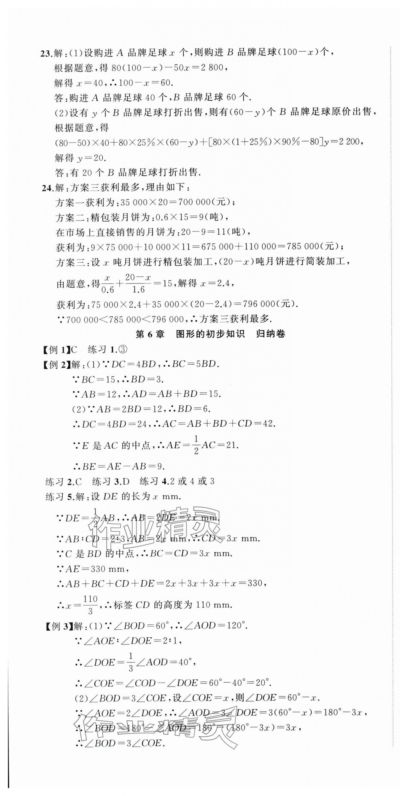 2024年名师面对面期末大通关七年级数学上册浙教版浙江专版&nbsp;参考答案第10页