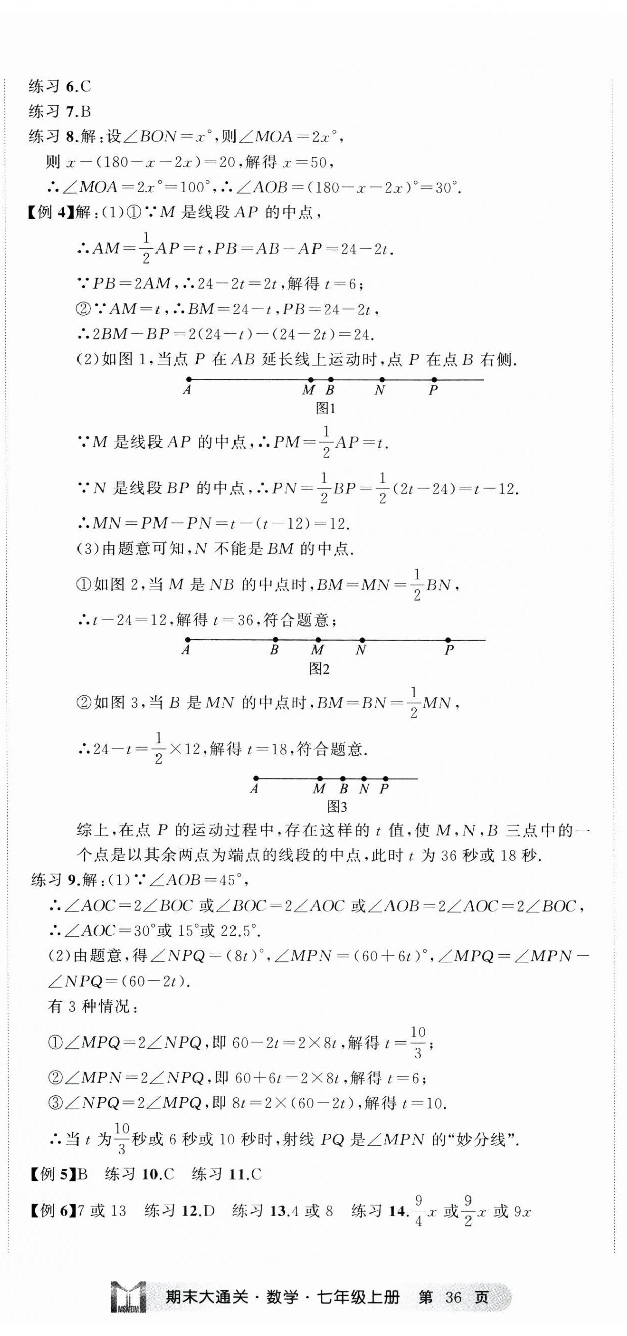 2024年名师面对面期末大通关七年级数学上册浙教版浙江专版&nbsp;参考答案第11页