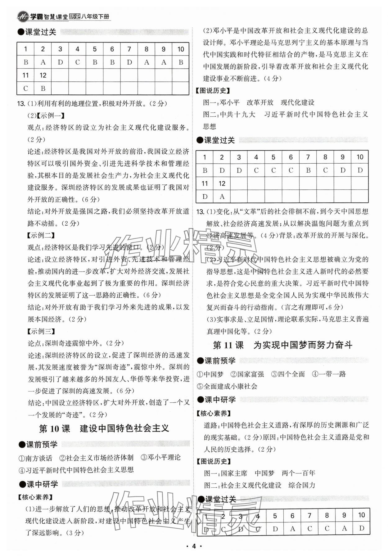 2024年學(xué)霸智慧課堂八年級歷史下冊人教版 第4頁