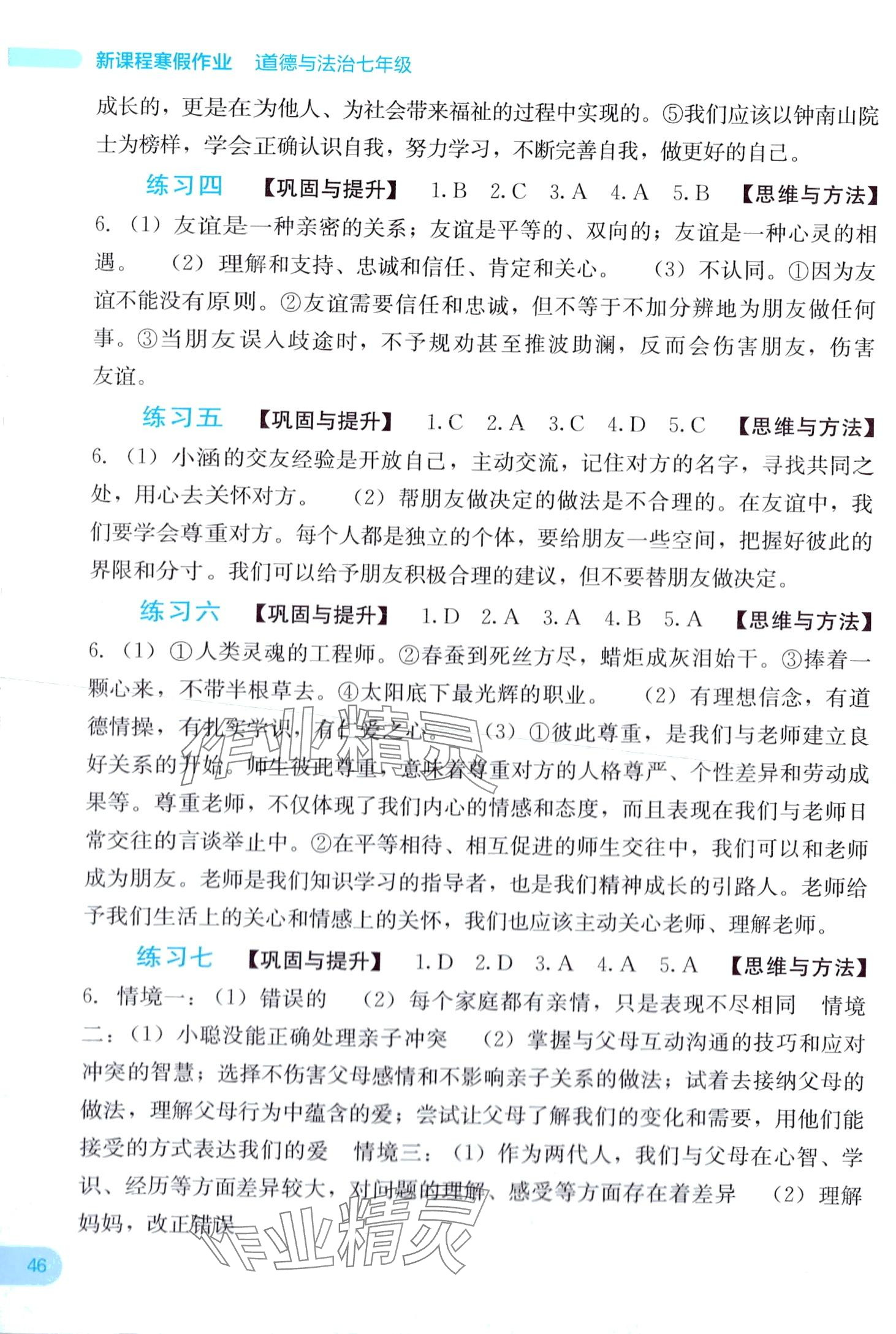 2024年新课程寒假作业广西师范大学出版社七年级道德与法治 第2页