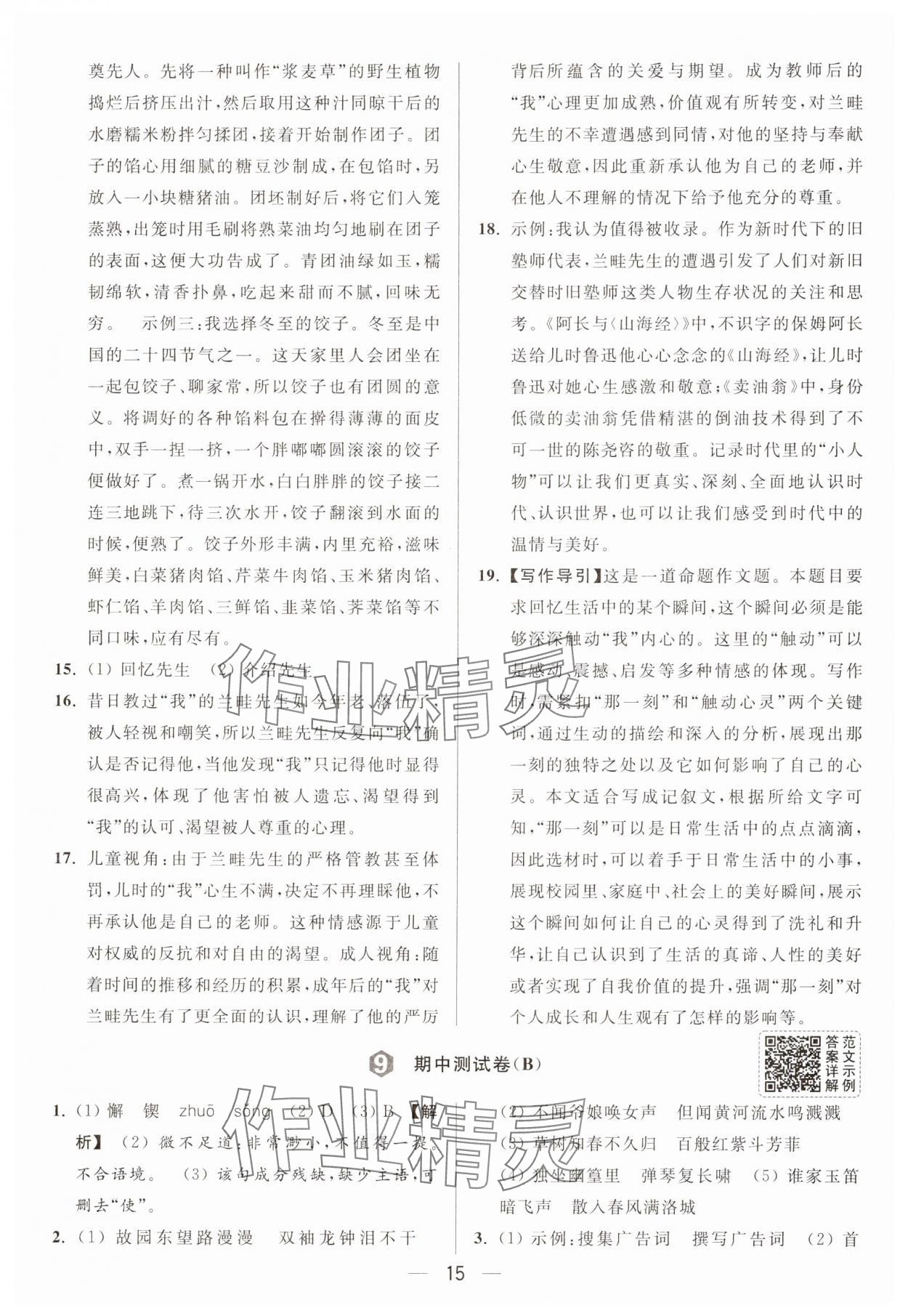 2025年亮點(diǎn)給力大試卷七年級(jí)語(yǔ)文下冊(cè)人教版 第15頁(yè)