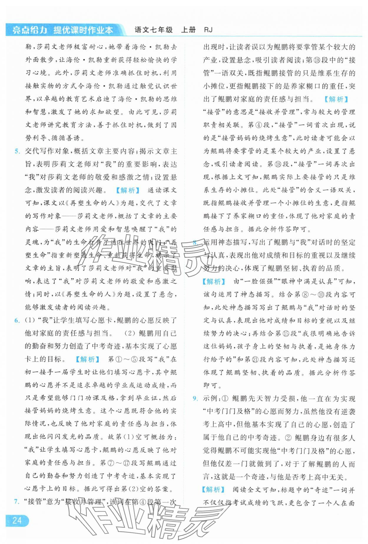 2024年亮點(diǎn)給力提優(yōu)課時作業(yè)本七年級語文上冊人教版 第24頁