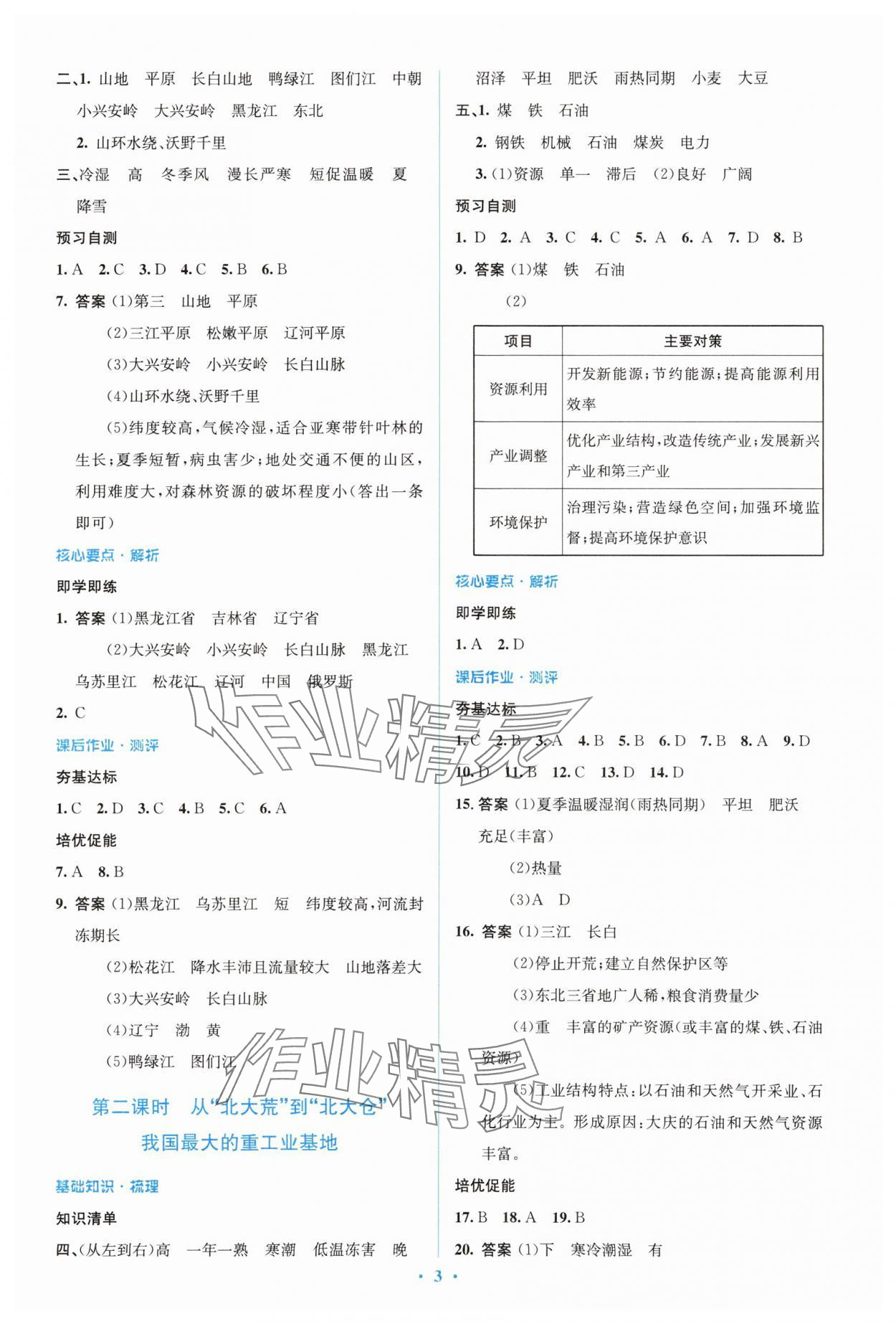 2024年人教金学典同步解析与测评学考练八年级地理下册人教版 参考答案第3页