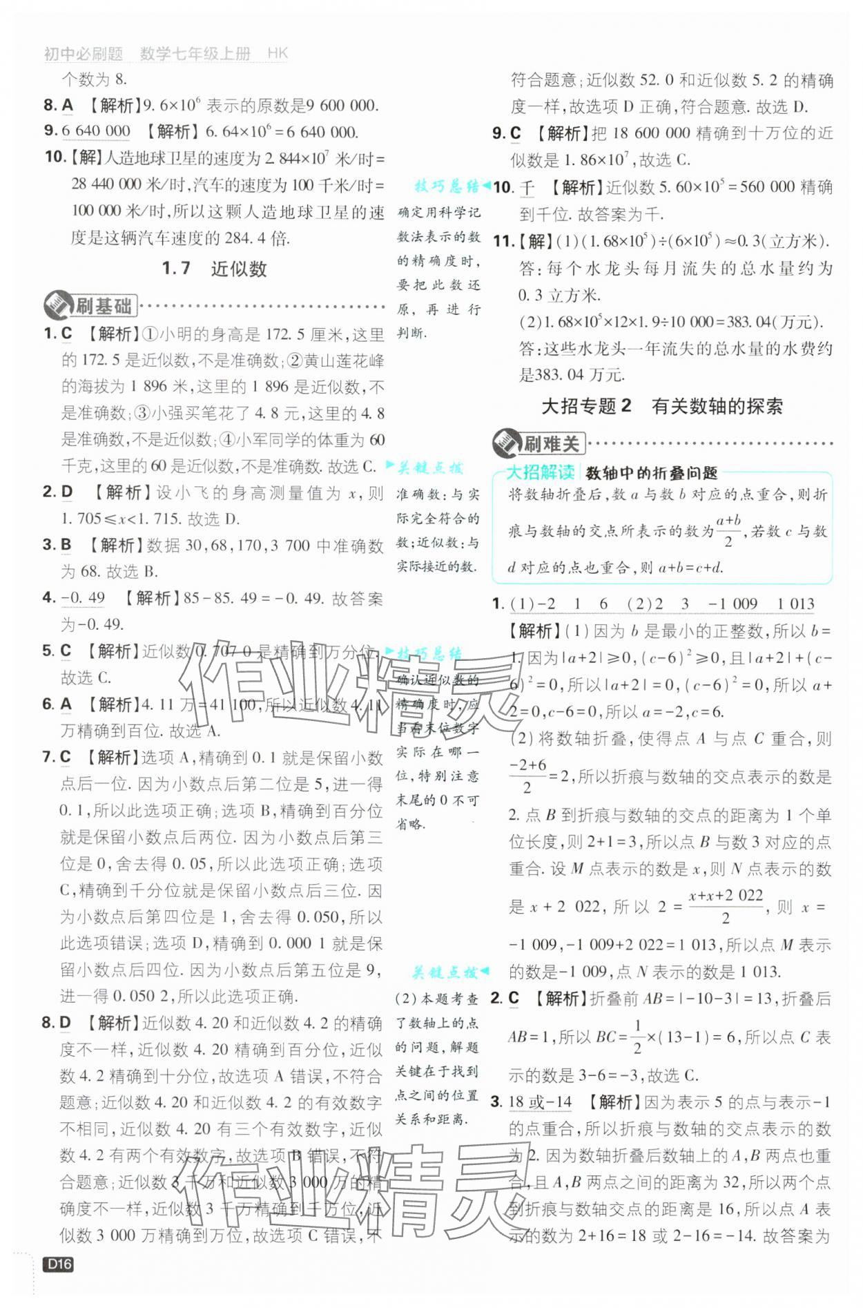 2024年初中必刷題七年級數(shù)學(xué)上冊滬科版 參考答案第16頁