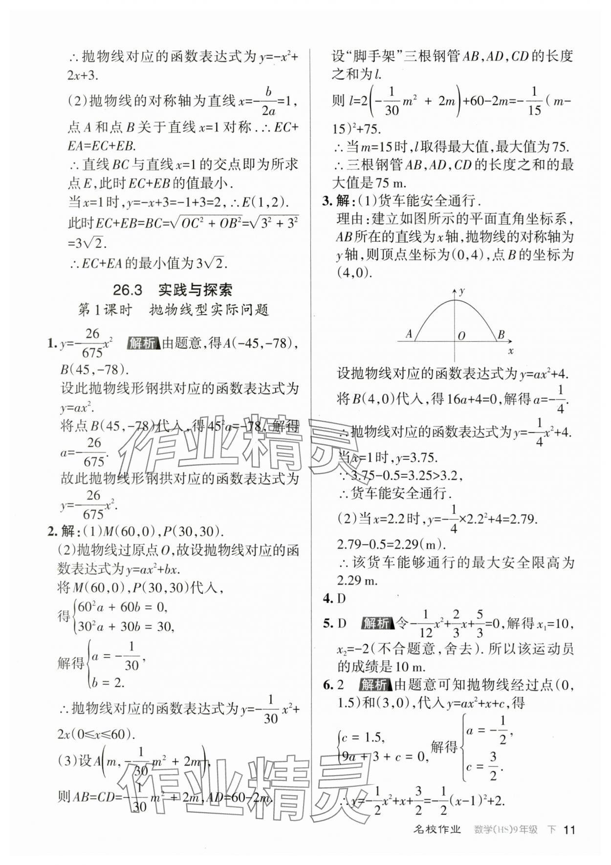 2024年名校作業九年級數學下冊華師大版山西專版 參考答案第11頁