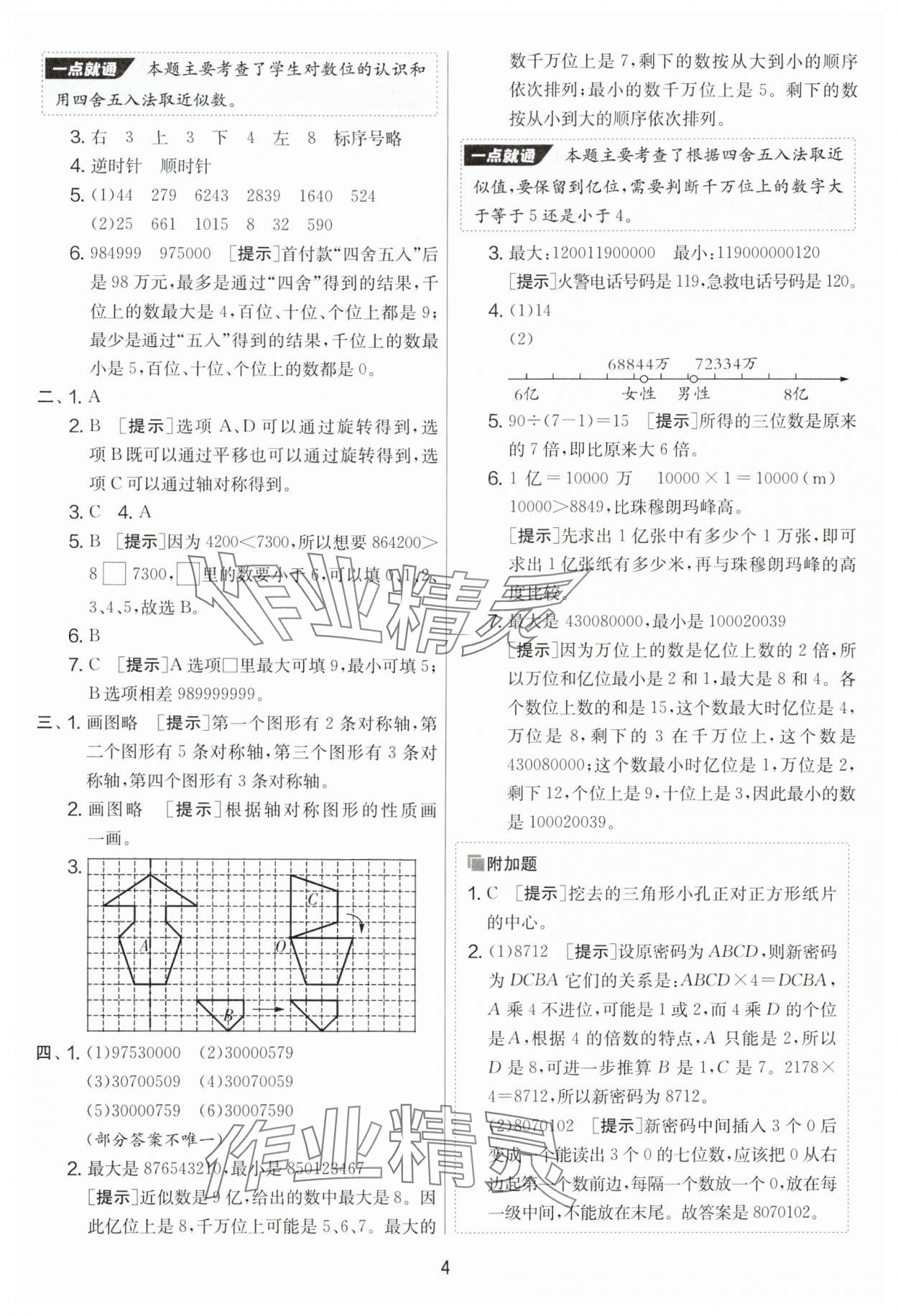 2025年實(shí)驗(yàn)班提優(yōu)大考卷四年級(jí)數(shù)學(xué)下冊(cè)蘇教版 參考答案第4頁(yè)