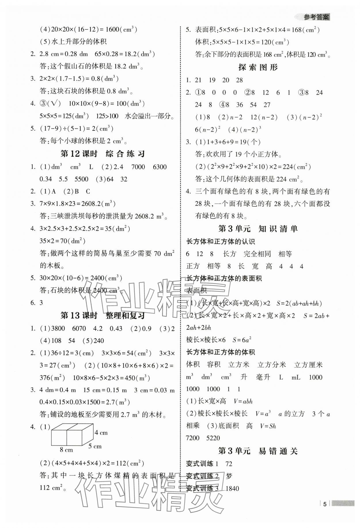 2025年經綸學典課時作業(yè)五年級數學下冊人教版 參考答案第5頁