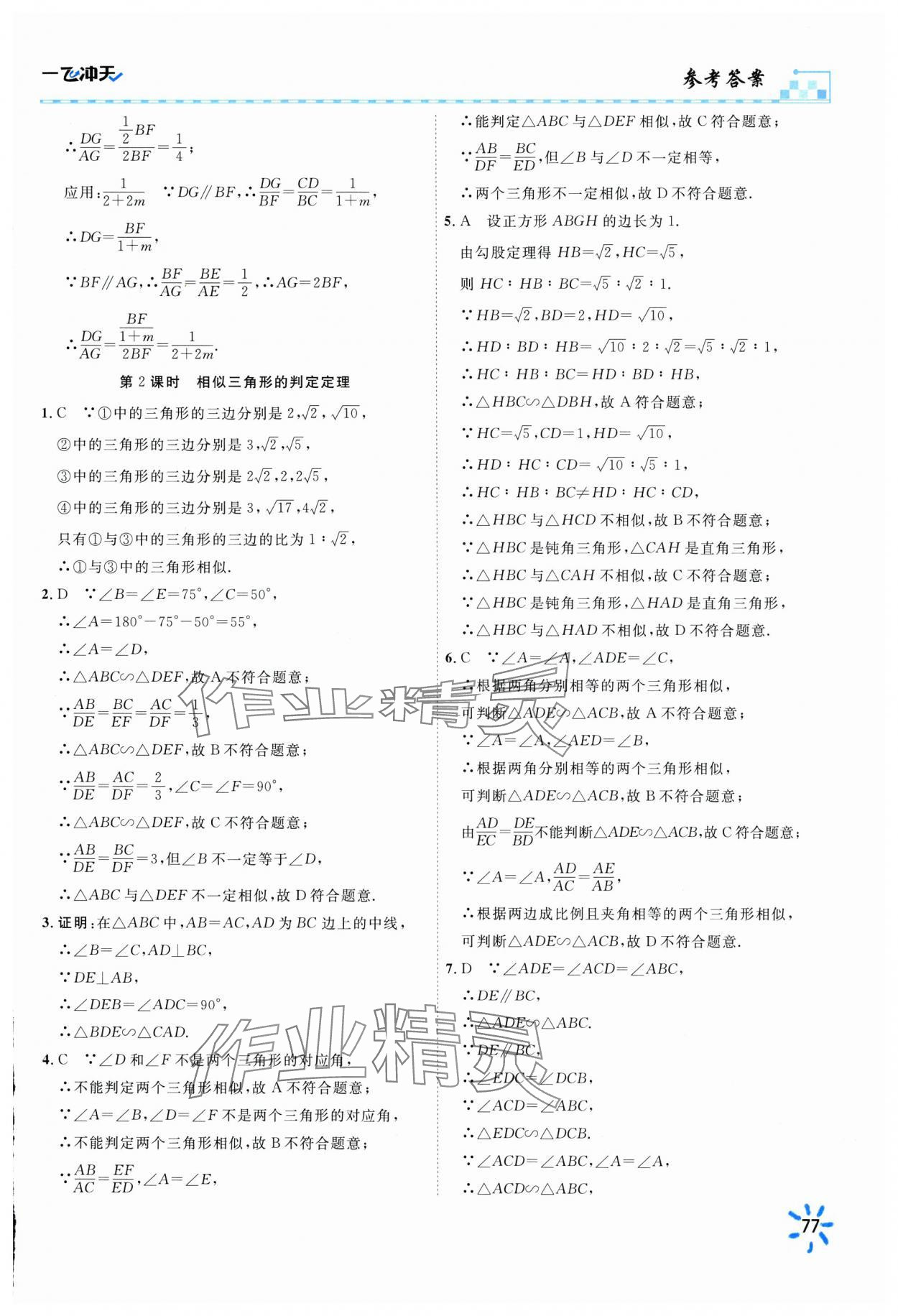2025年一飛沖天同步訓練九年級數學下冊人教版 參考答案第15頁