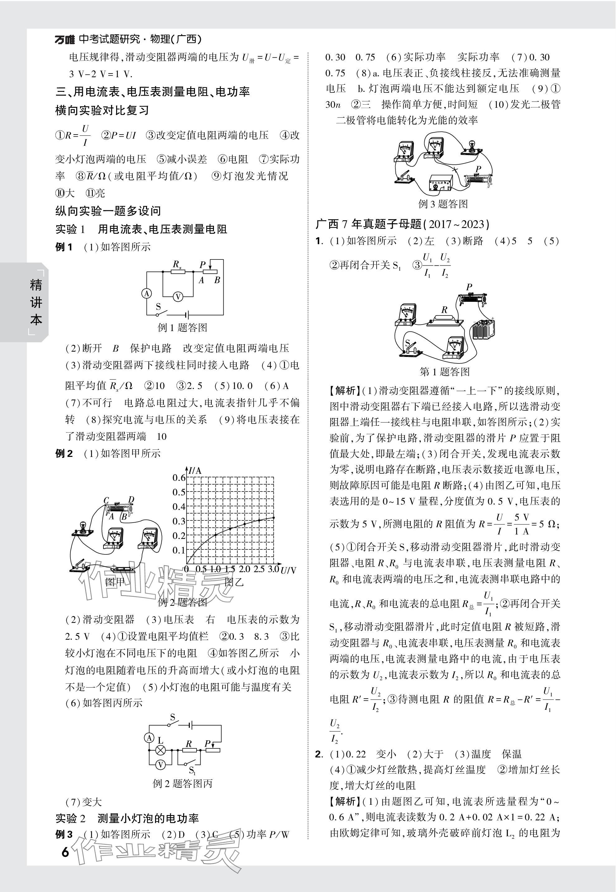 2024年萬唯中考試題研究物理廣西專版 參考答案第6頁