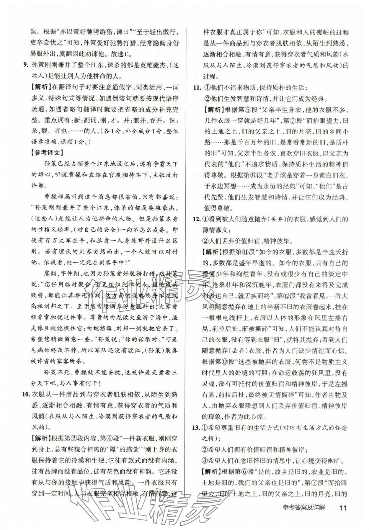 2025年名校作業(yè)八年級(jí)語(yǔ)文下冊(cè)人教版武漢專版 參考答案第11頁(yè)