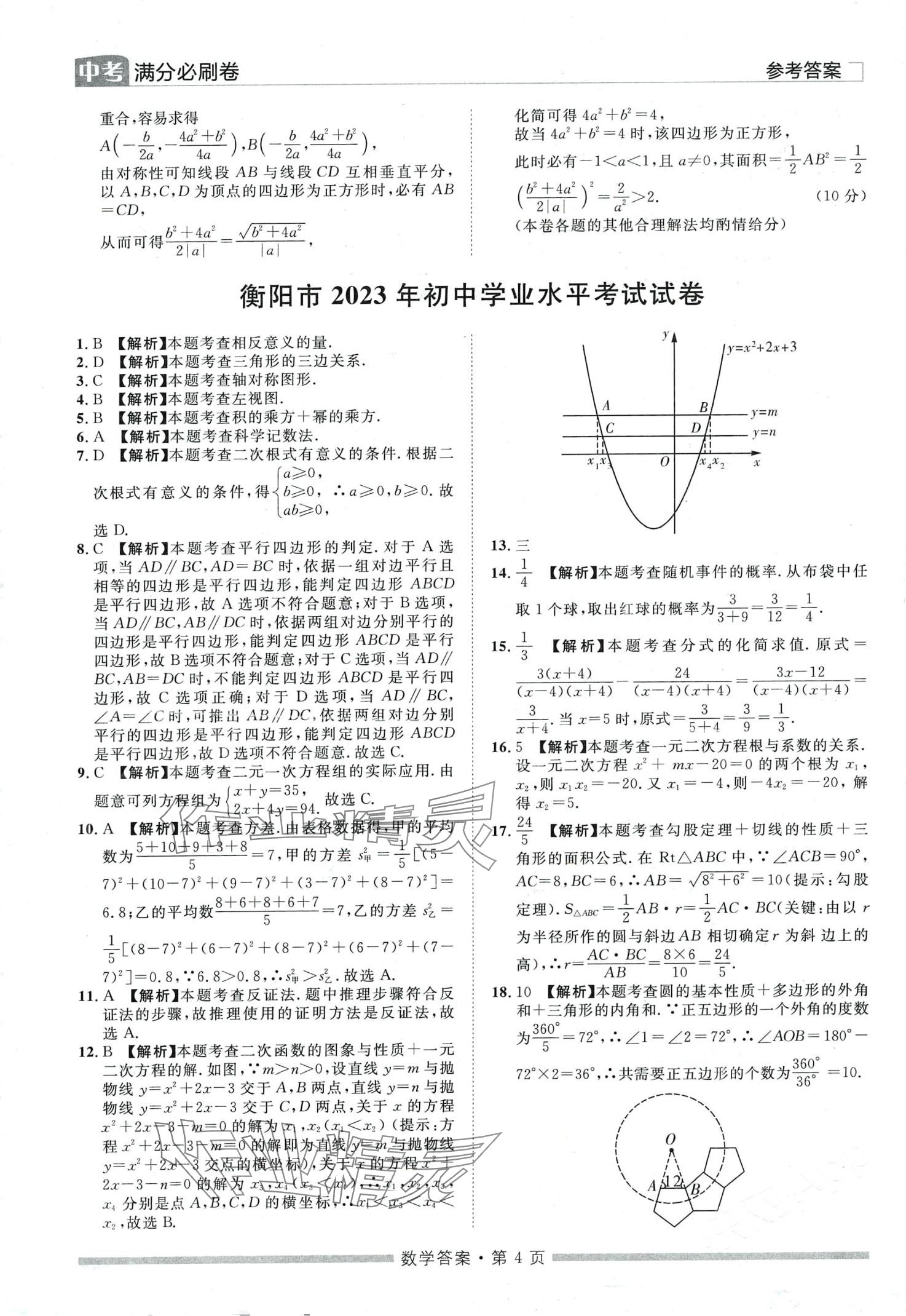 2024年中考必刷卷黑龍江美術(shù)出版社數(shù)學中考湖南專版 第4頁