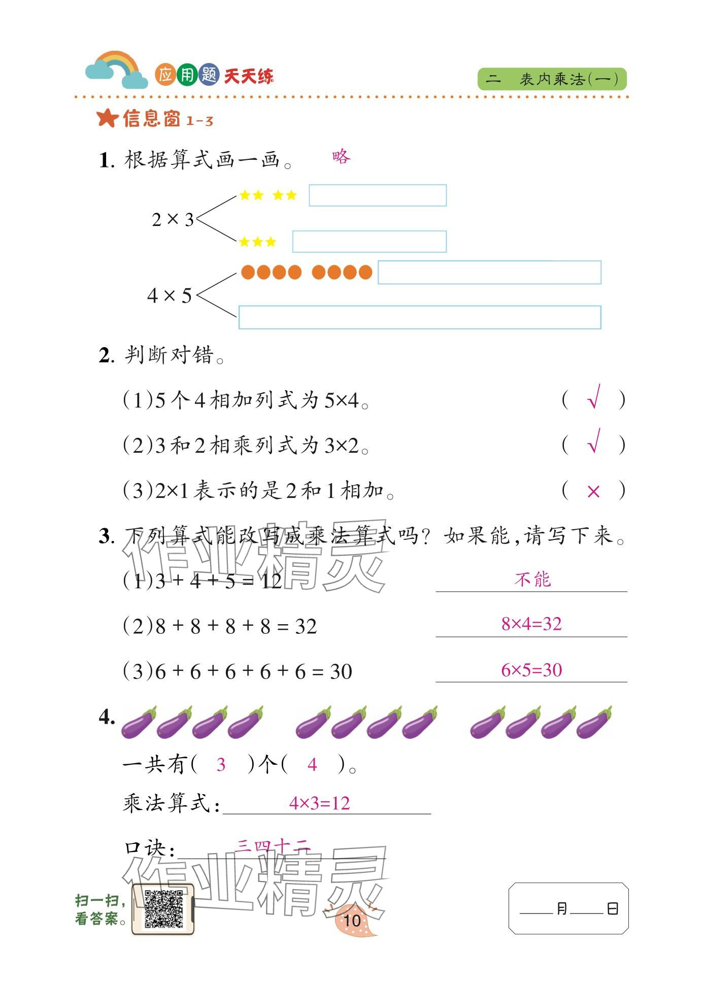 2025年应用题天天练青岛出版社二年级数学上册青岛版&nbsp;参考答案第10页