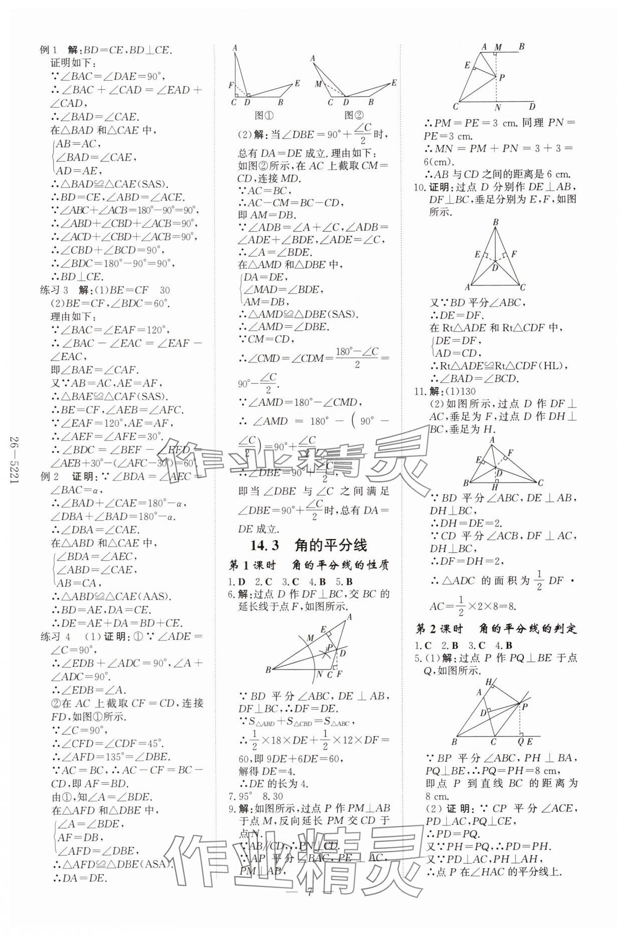 2025年初中同步学习导与练导学探究案八年级数学上册人教版 第7页