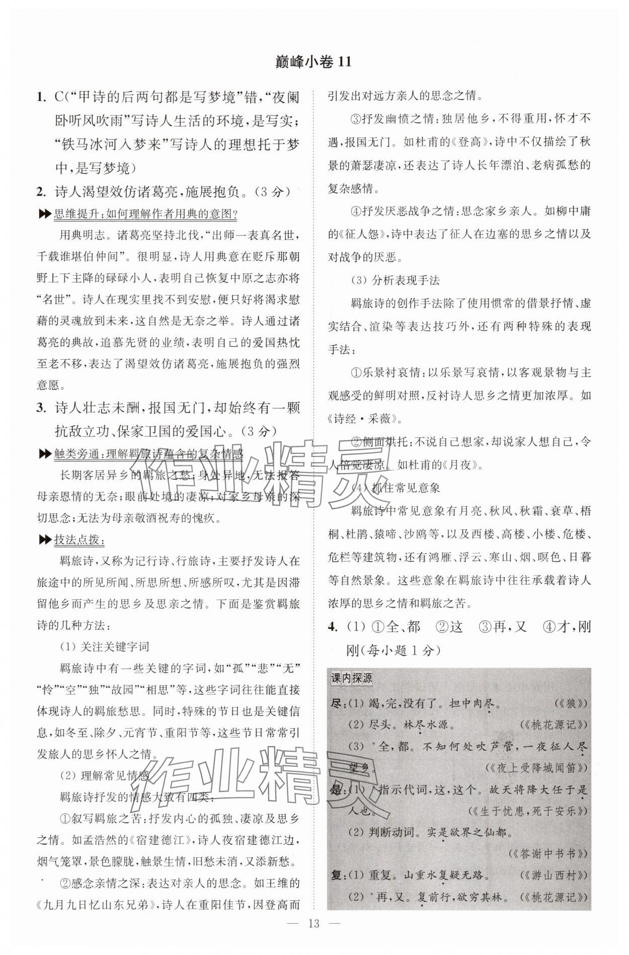 2025年小题狂做九年级语文上册人教版巅峰版 第13页