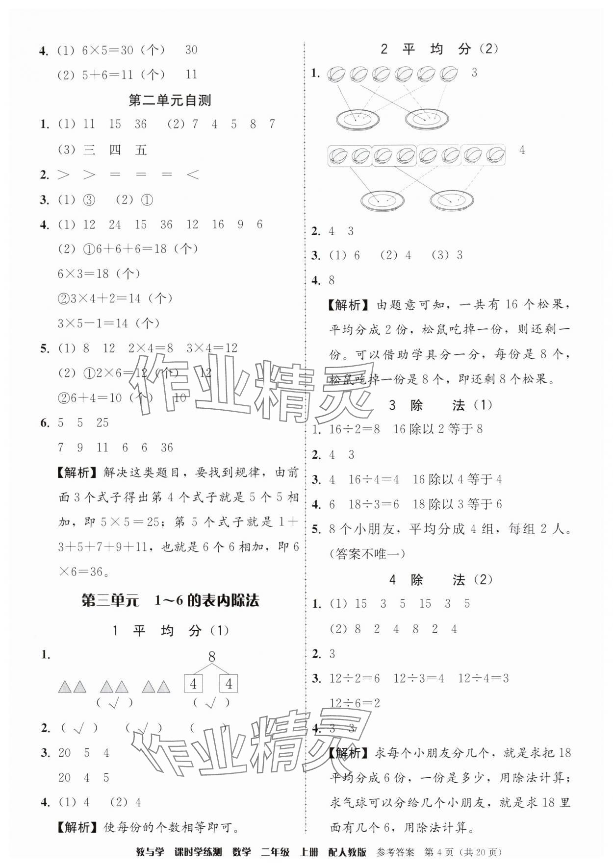 2025年教与学课时学练测二年级数学上册人教版&nbsp;第4页