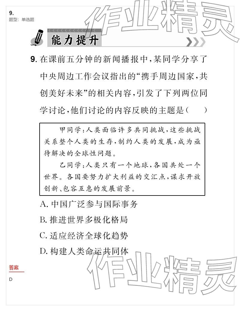 2026年优质课堂导学案九年级道德与法治下册人教版&nbsp;参考答案第38页