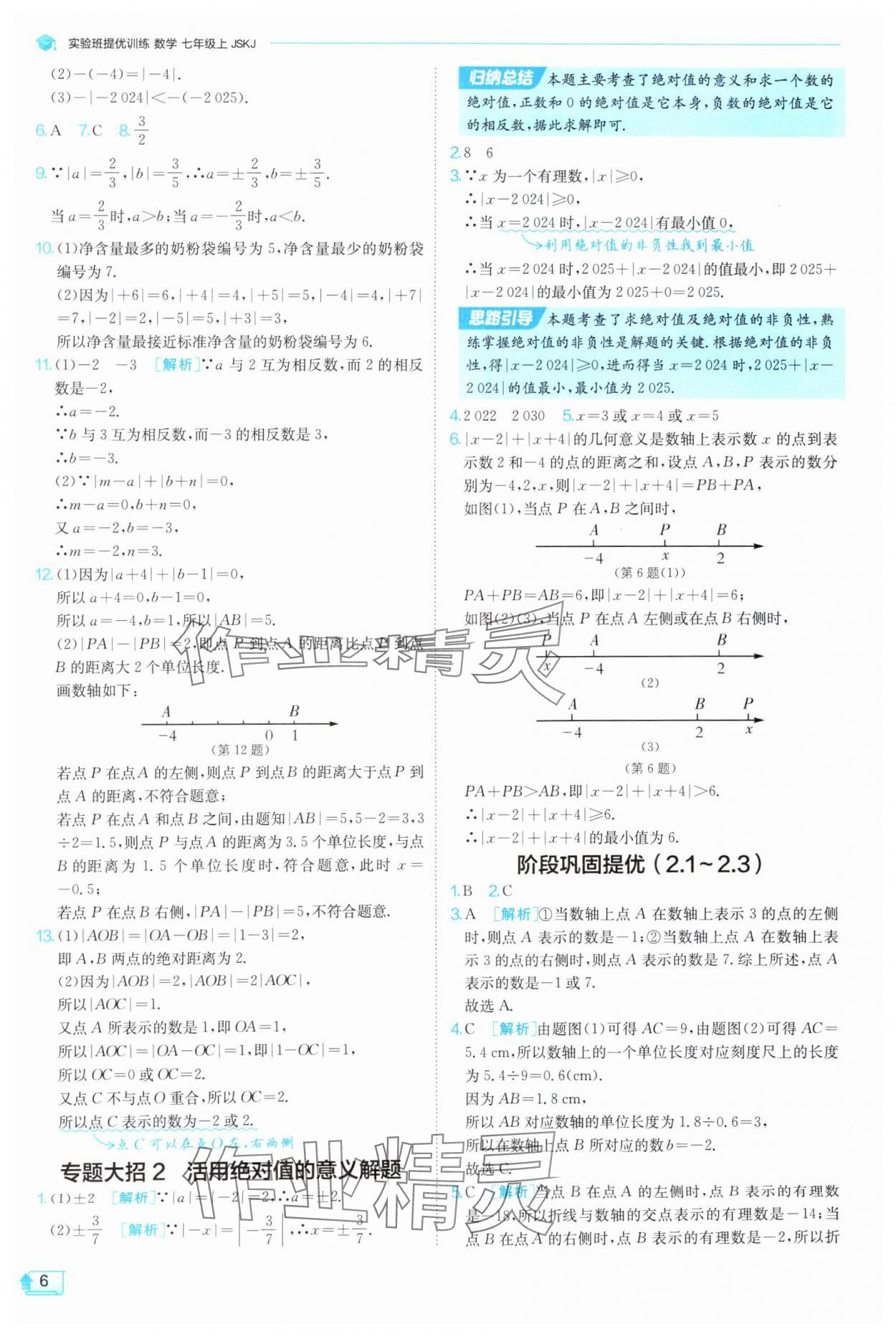 2025年實(shí)驗(yàn)班提優(yōu)訓(xùn)練七年級(jí)數(shù)學(xué)上冊蘇科版 第6頁