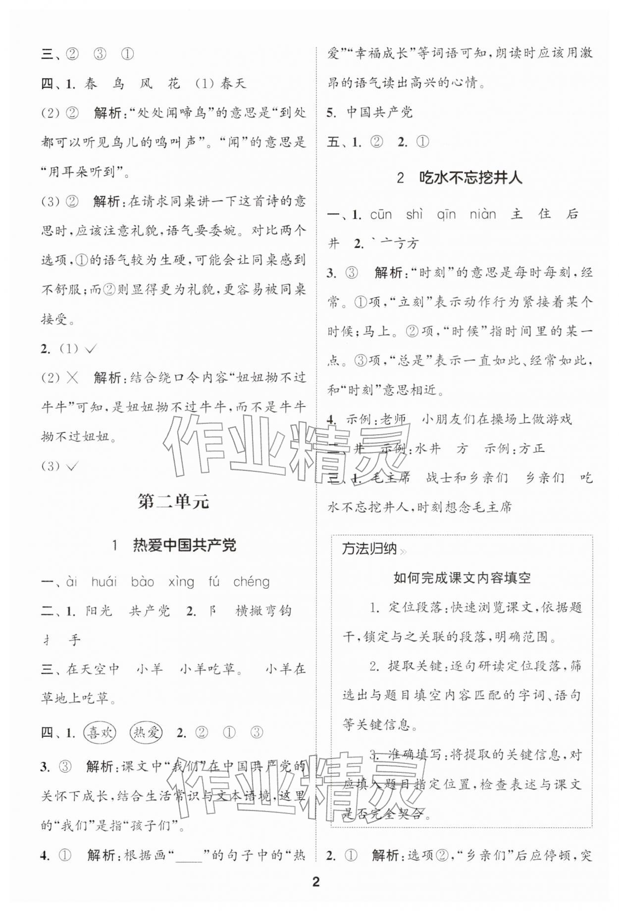 2026年通城学典课时作业本一年级语文下册人教版&nbsp;第2页