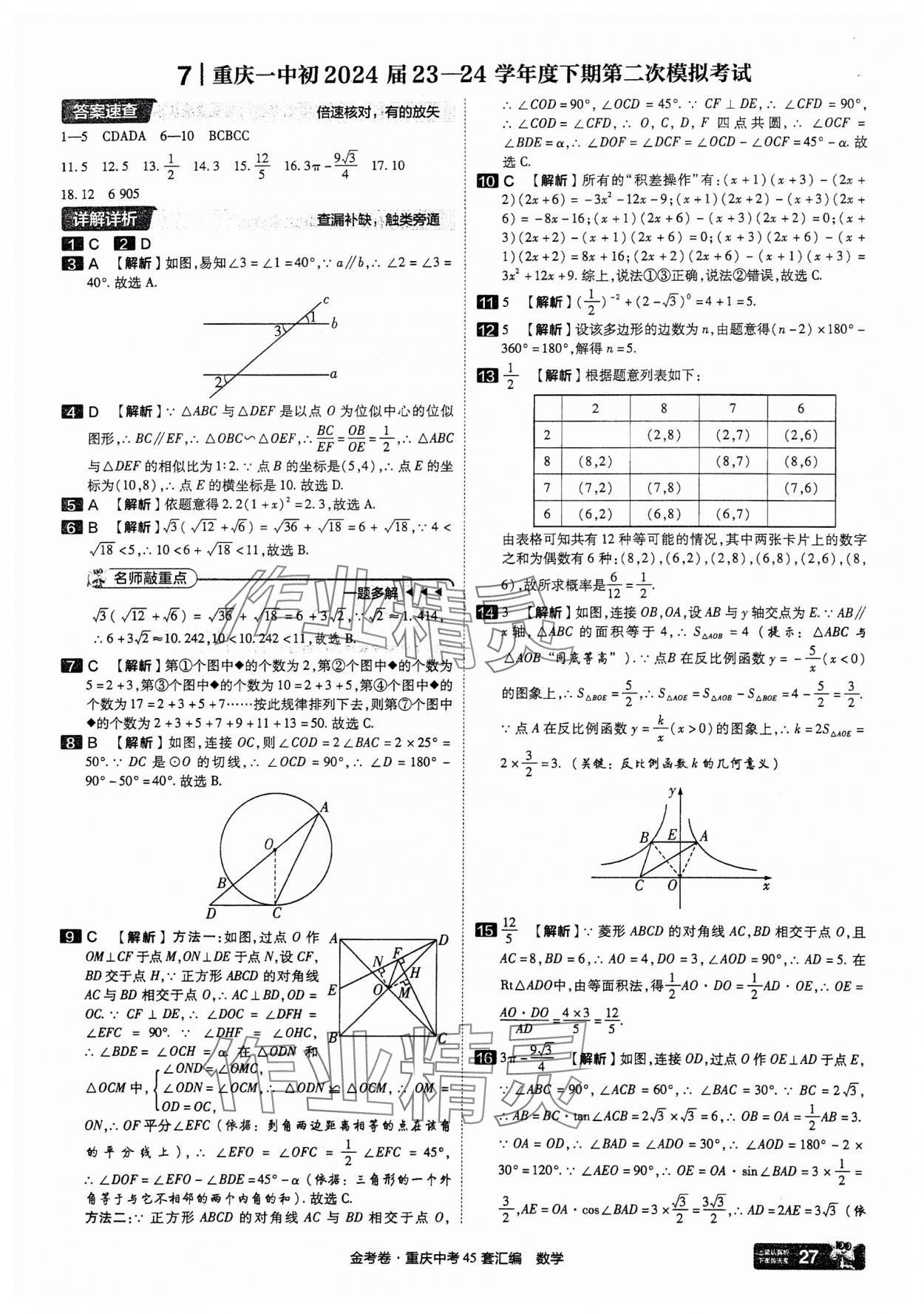 2025年金考卷中考45套匯編數(shù)學(xué)重慶專版 參考答案第27頁(yè)