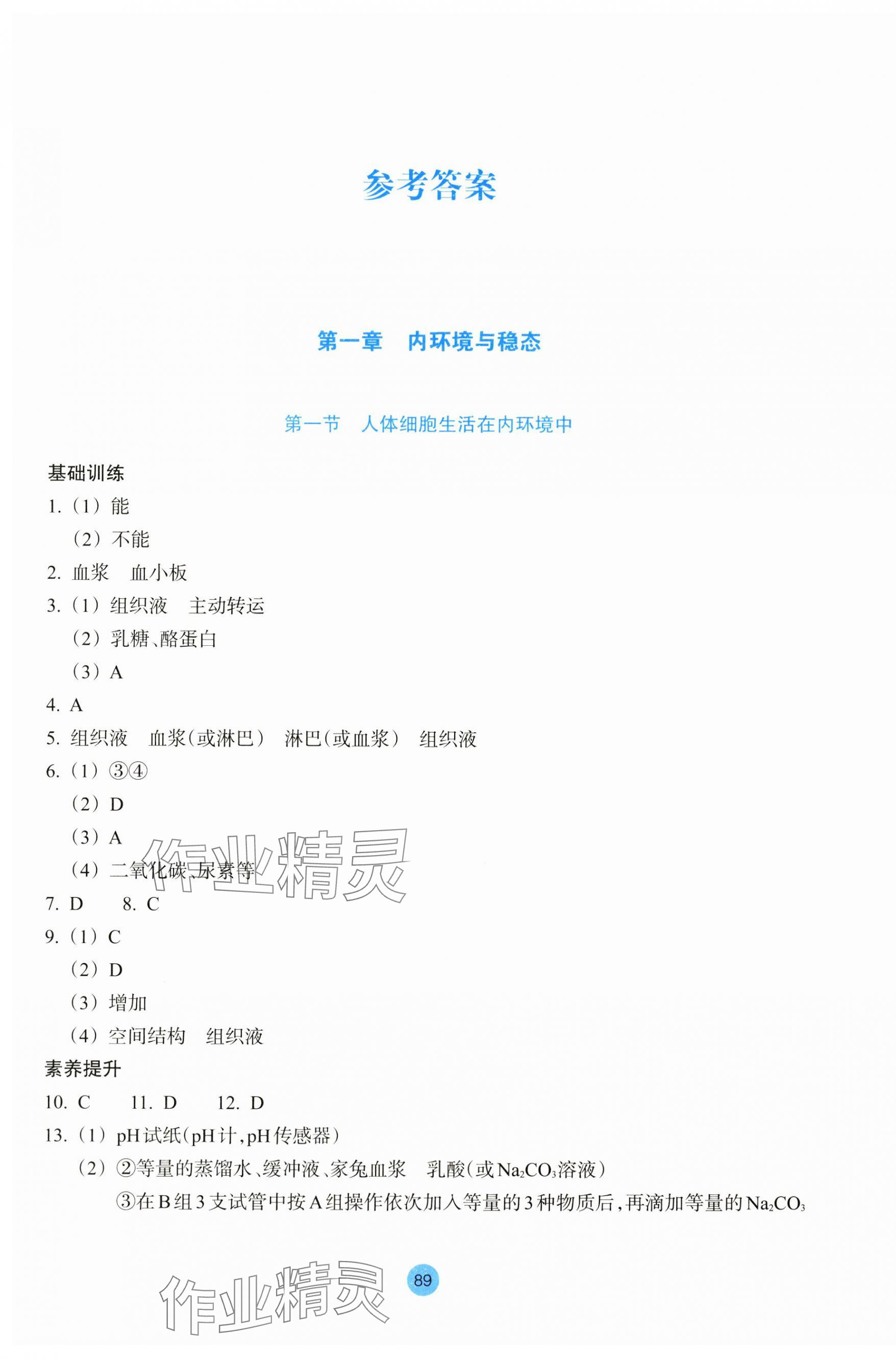 2023年作业本浙江教育出版社高中生物选择性必修1浙教版 第1页