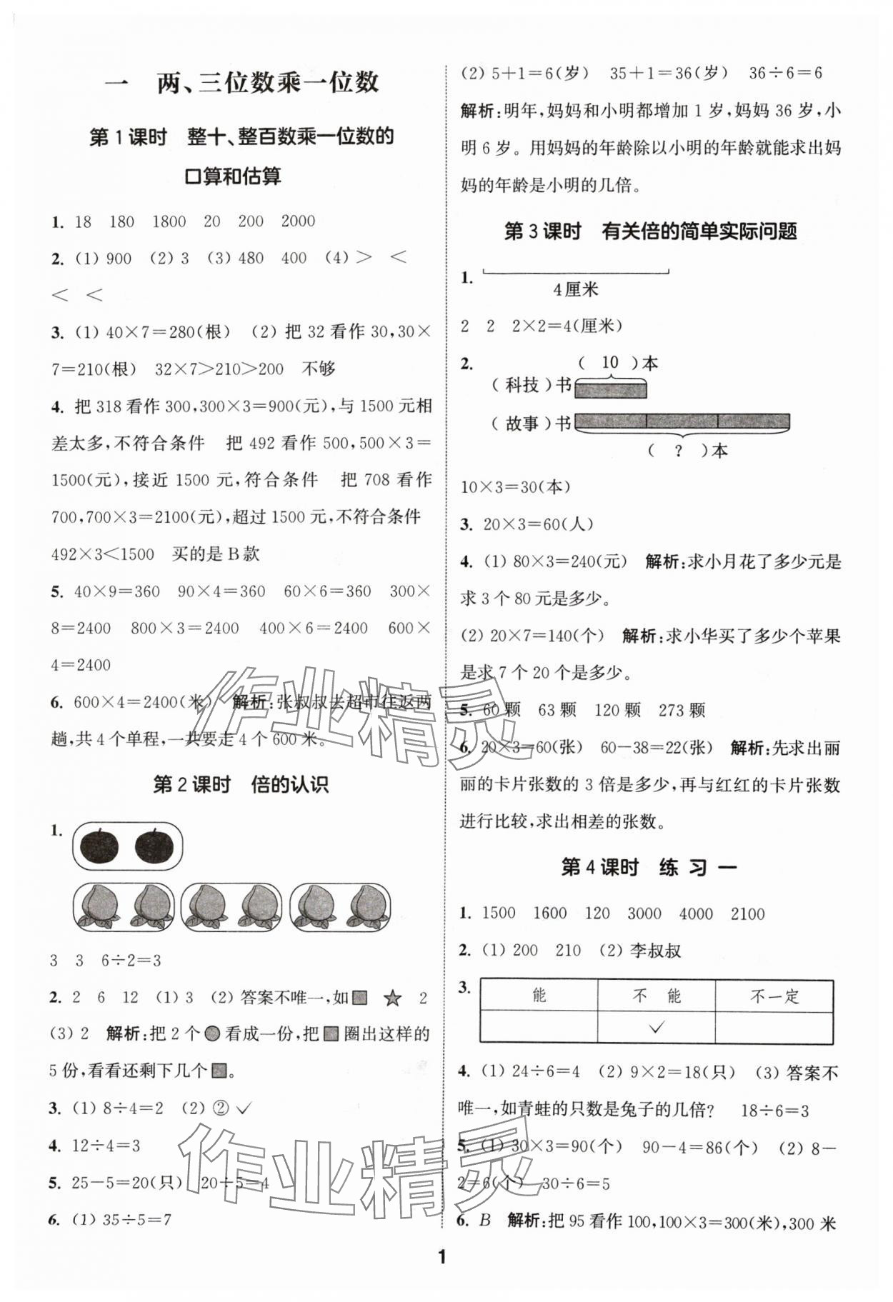 2024年通城学典课时作业本三年级数学上册苏教版 参考答案第1页