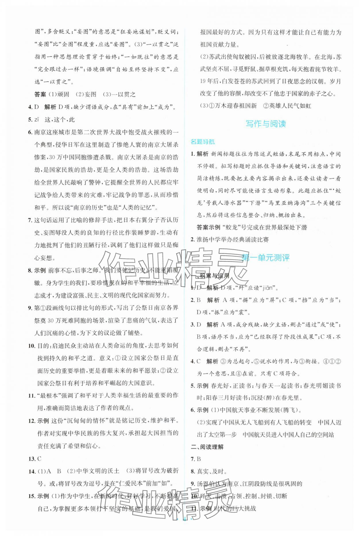 2023年人教金學(xué)典同步解析與測(cè)評(píng)學(xué)考練八年級(jí)語文上冊(cè)人教版 參考答案第4頁